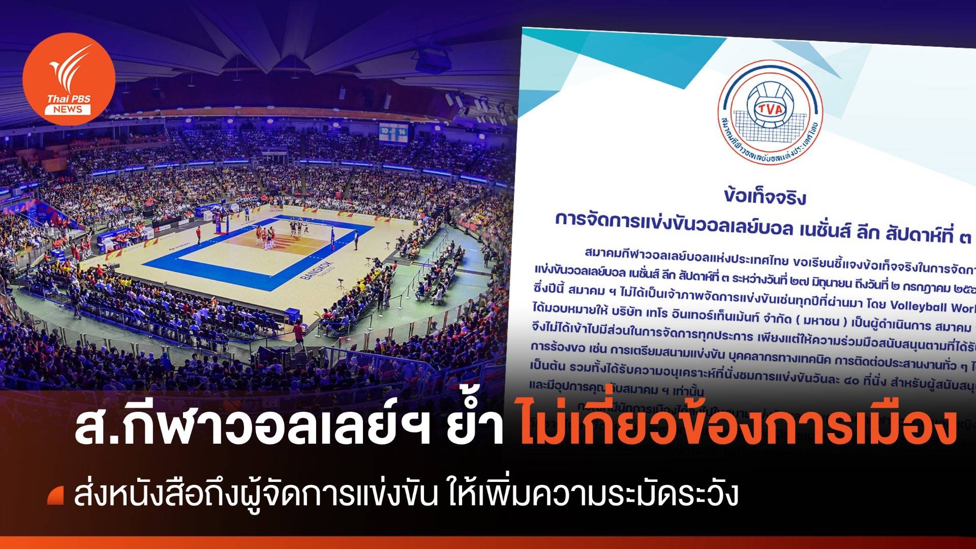 ส.วอลเลย์บอลฯ ย้ำไม่ยุ่งเกี่ยวการเมือง กรณีนักการเมืองลงไปในสนามแข่งขัน