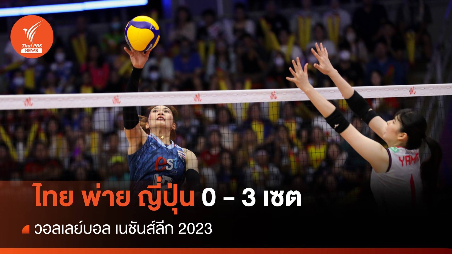 สู้เต็มที่ นักตบสาวไทย พ่าย ญี่ปุ่น 0 - 3 เซต ศึกเนชันส์ลีก 2023