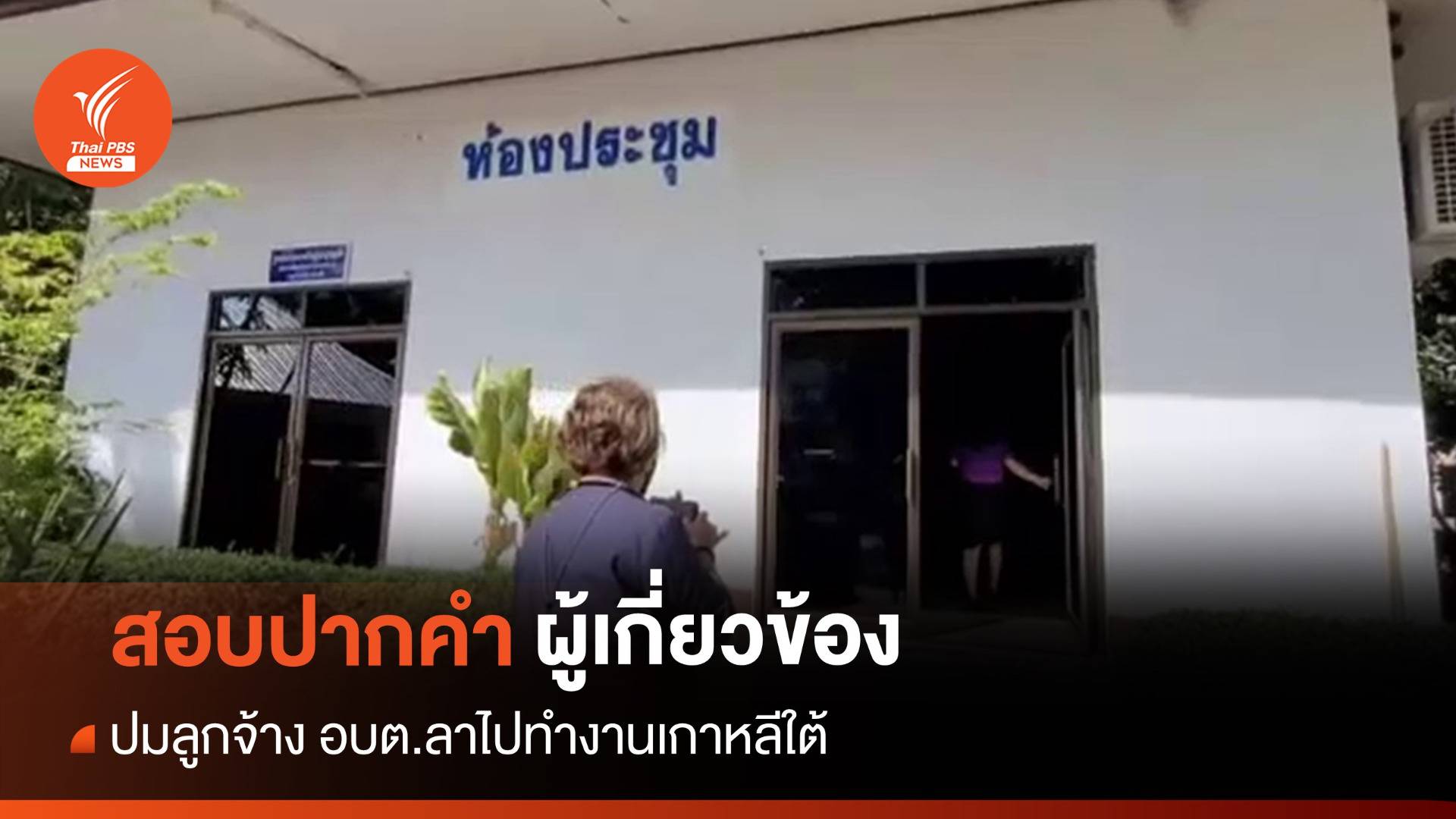 ป.ป.ช.ร้อยเอ็ดสอบปมลูกจ้าง อบต.ลางานไปเกาหลีใต้ 55 วัน