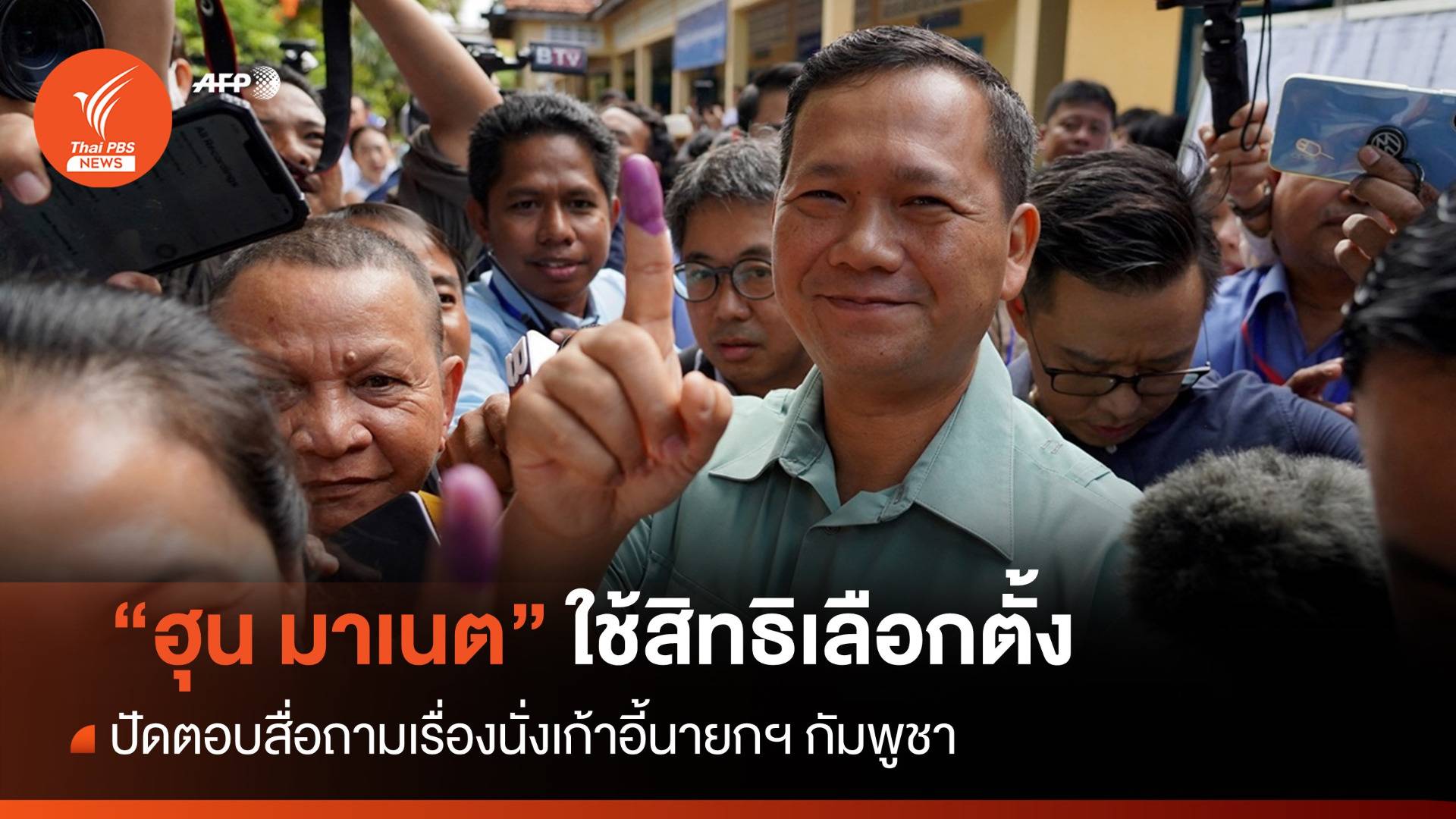 "No Comment" ฮุน มาเนต ตอบสื่อถามเรื่องนั่งเก้าอี้นายกฯ กัมพูชา