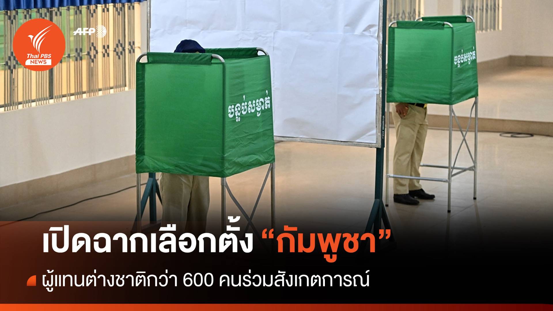 เปิดคูหาเลือกตั้ง "กัมพูชา" เชิญผู้แทนต่างชาติร่วมสังเกตการณ์