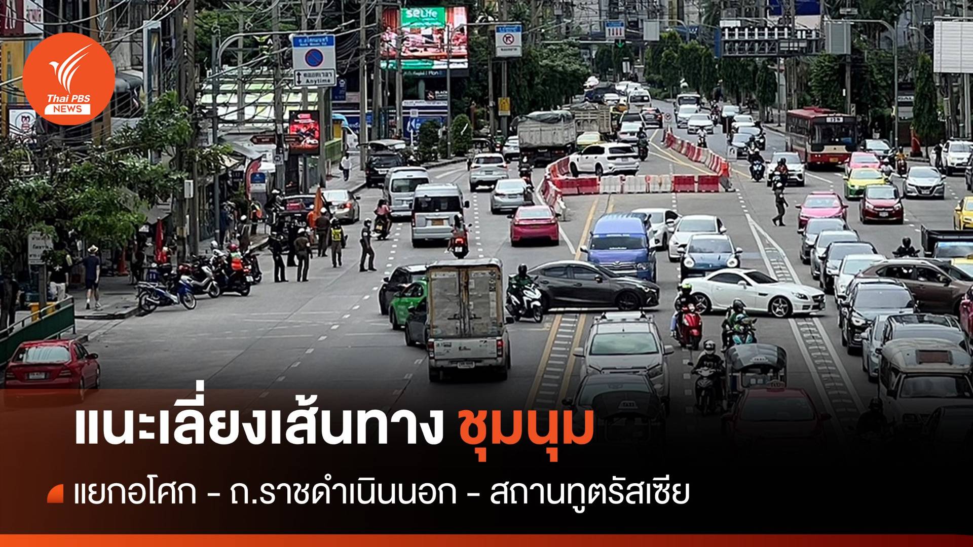 บช.น.แนะเลี่ยงเส้นทาง "แยกอโศก" ปักหมุดชุมนุม 5 โมงเย็นวันนี้