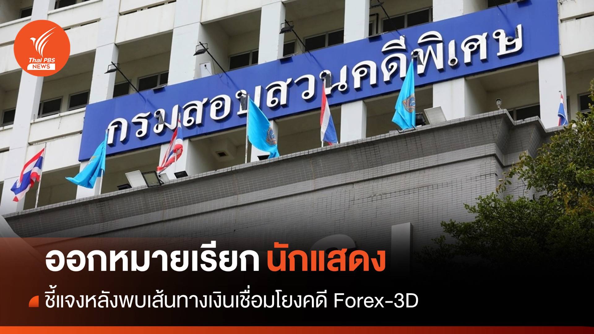 DSI ออกหมายเรียก "นักแสดง" ชี้แจงเส้นทางเงินพบเชื่อมโยงคดี Forex-3D