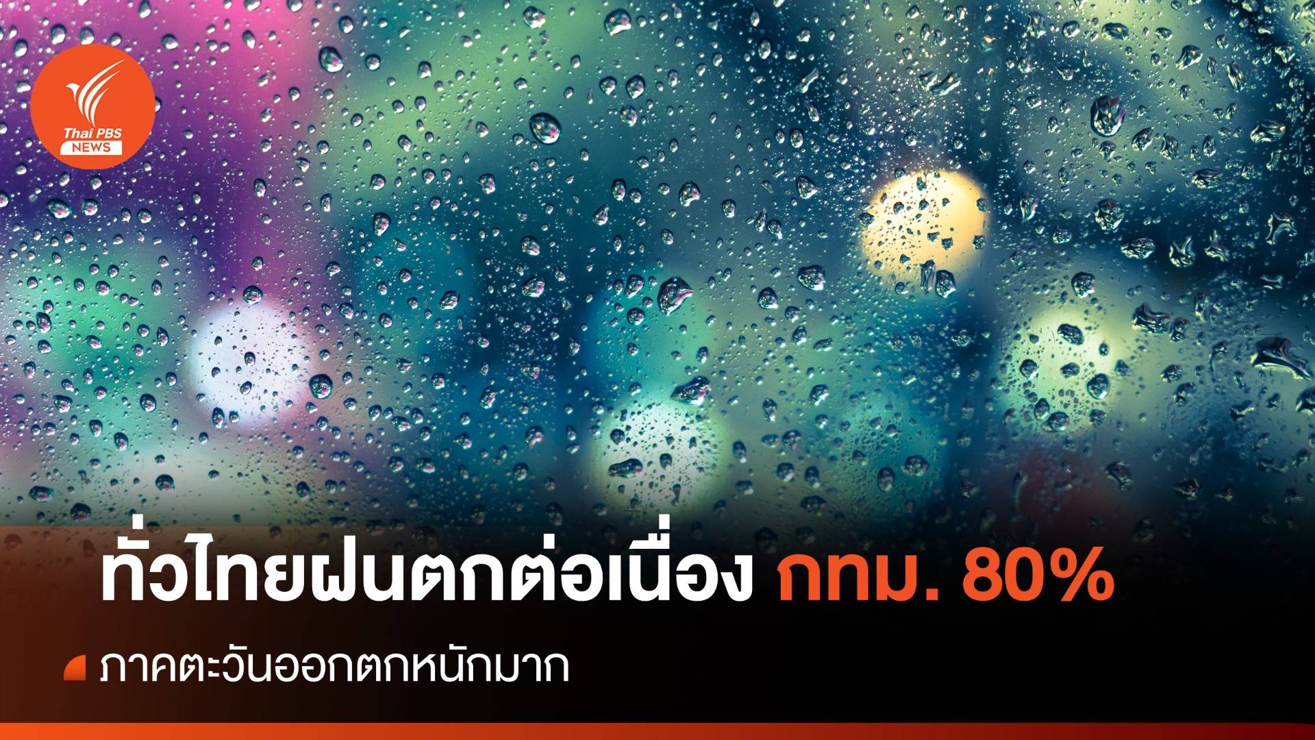 สภาพอากาศวันนี้ ทั่วไทยฝนตกต่อเนื่อง ภาคตะวันออกตกหนักมาก - กทม. 80%