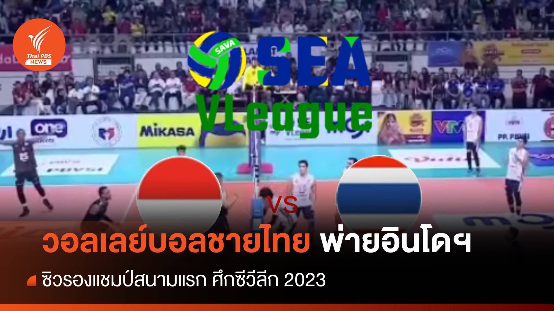 วอลเลย์บอลชายไทย พ่ายอินโดฯ ซิวรองแชมป์สนามแรก ศึกซีวีลีก 2023