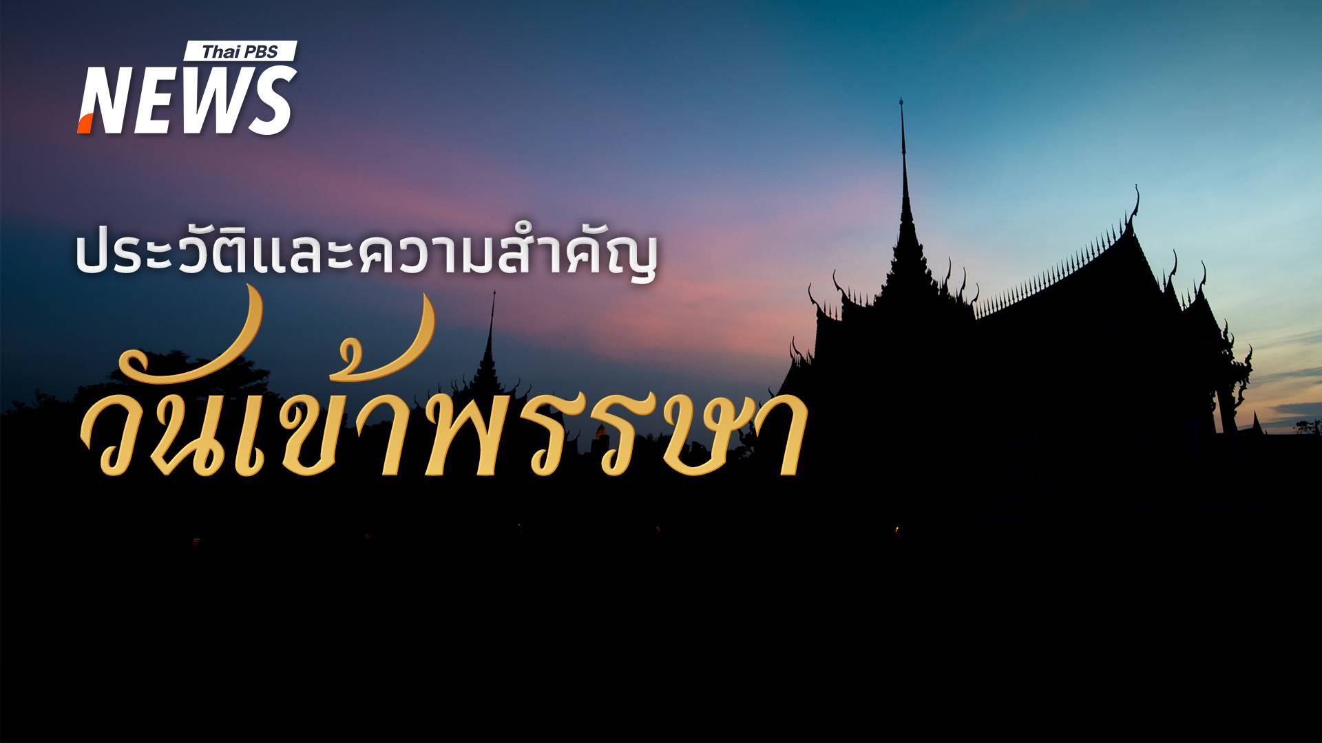 เปิดประวัติและความสำคัญ วันเข้าพรรษา 