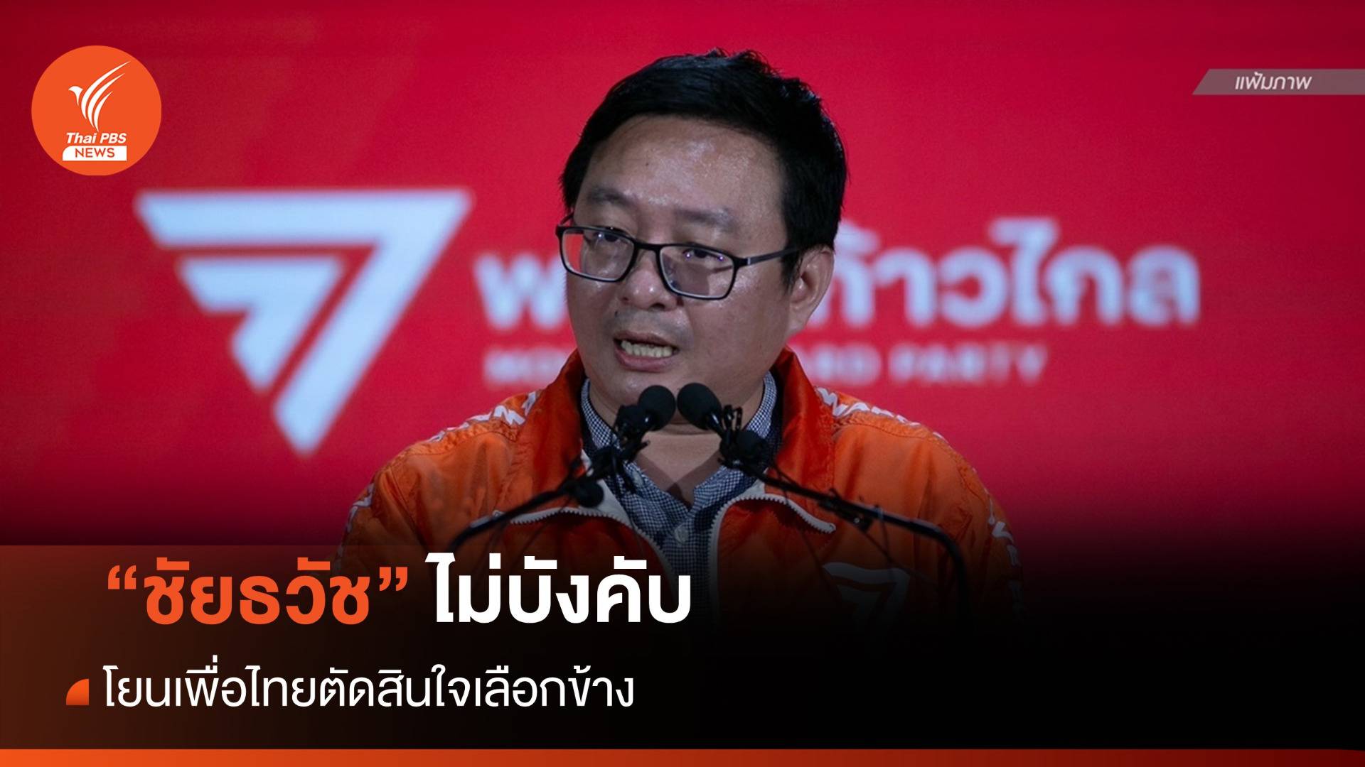 "ชัยธวัช" ไม่บังคับ โยนเพื่อไทยตัดสินใจเลือกข้าง