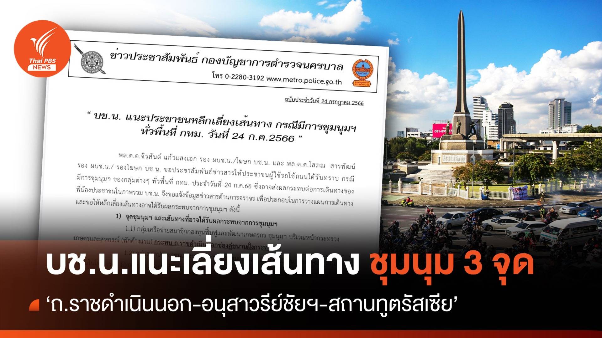 "บช.น." แนะเลี่ยงจราจร ชุมนุมฯ 3 จุด วันนี้