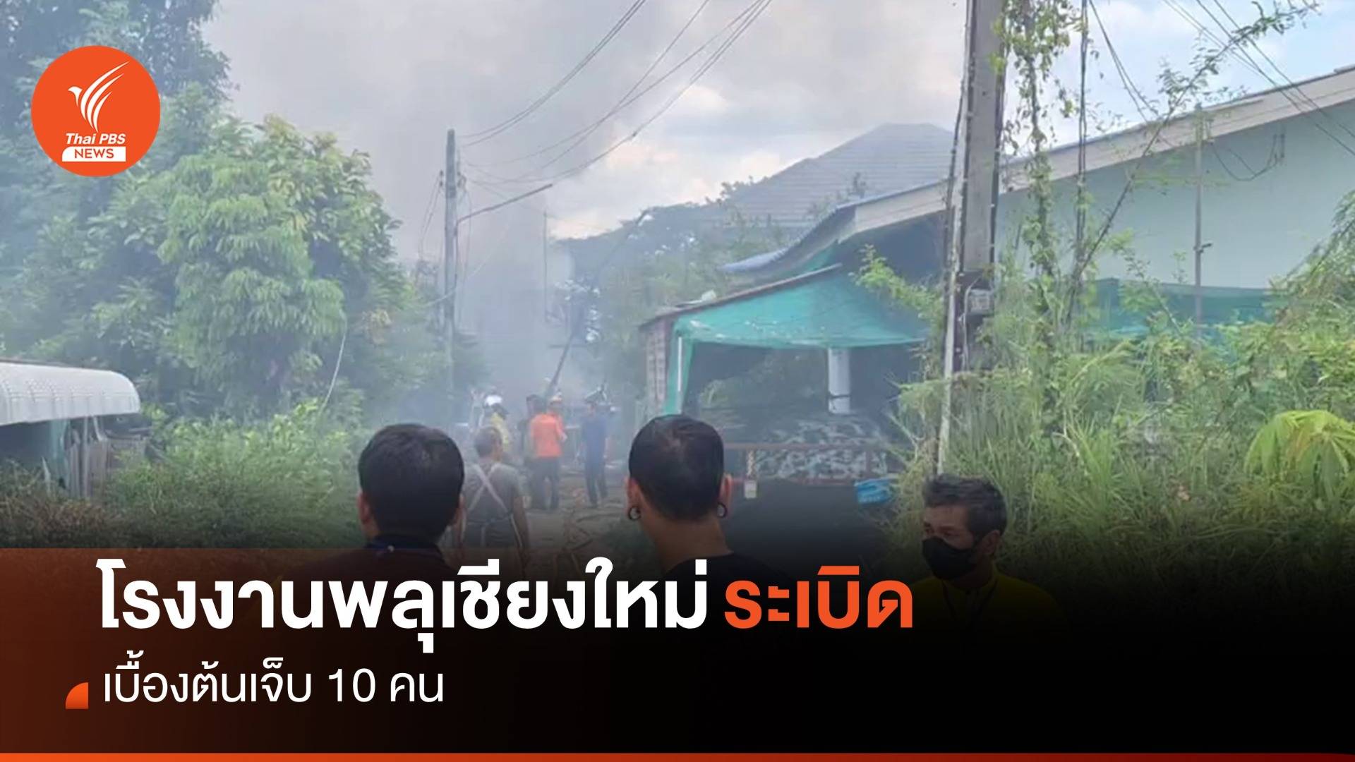 โรงงานพลุระเบิดเชียงใหม่ เจ็บ 10 คน