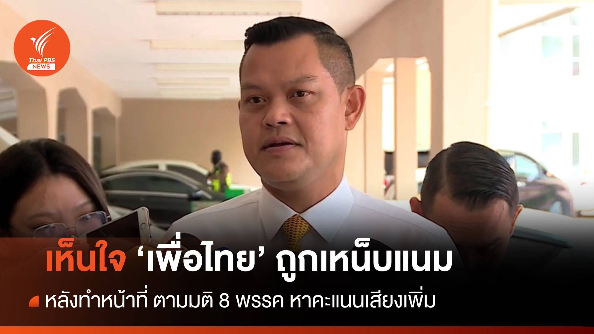 "ธนกร" เห็นใจ "เพื่อไทย" ถูกเหน็บแนม หลังทำหน้าที่ตามมติ 8 พรรคหาคะแนนเพิ่ม