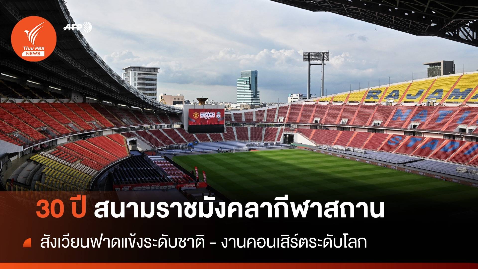 30 ปีสนามราชมังคลากีฬาสถาน สังเวียนฟาดแข้งระดับชาติ - งานคอนเสิร์ตระดับ ...