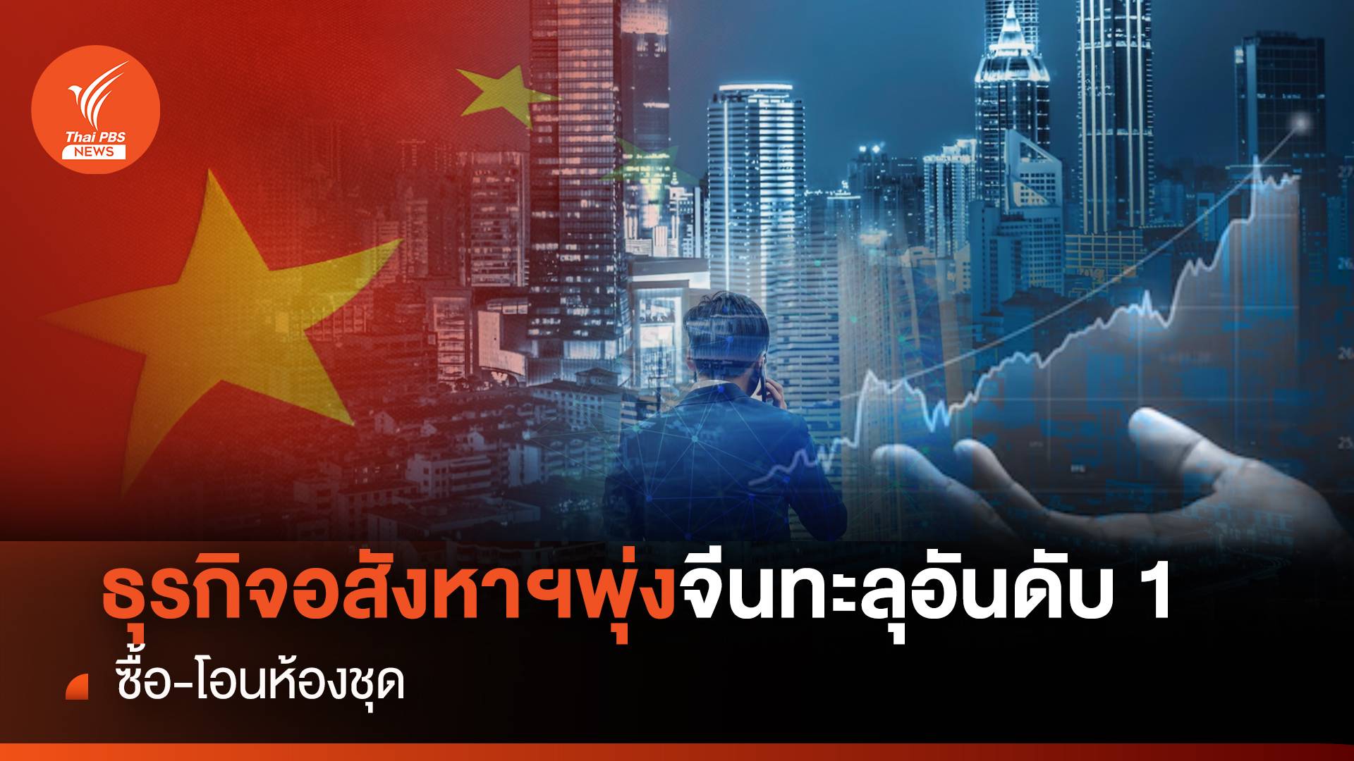 ธุรกิจอสังหาฯ พุ่ง จีนทะลุอันดับ 1 ซื้อ-โอนห้องชุดในไทย