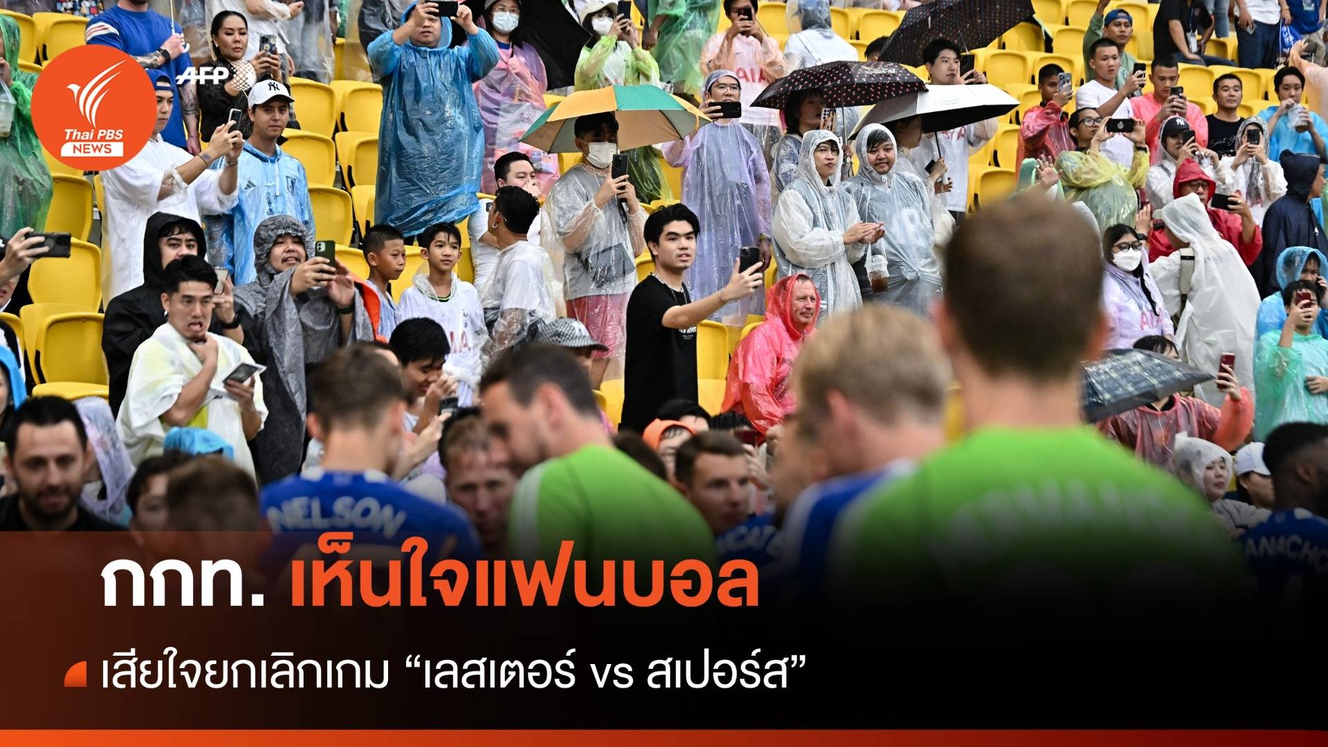 กกท. เสียใจยกเลิกเกม "เลสเตอร์ vs สเปอร์ส" ยันราชมังฯ ได้มาตรฐาน