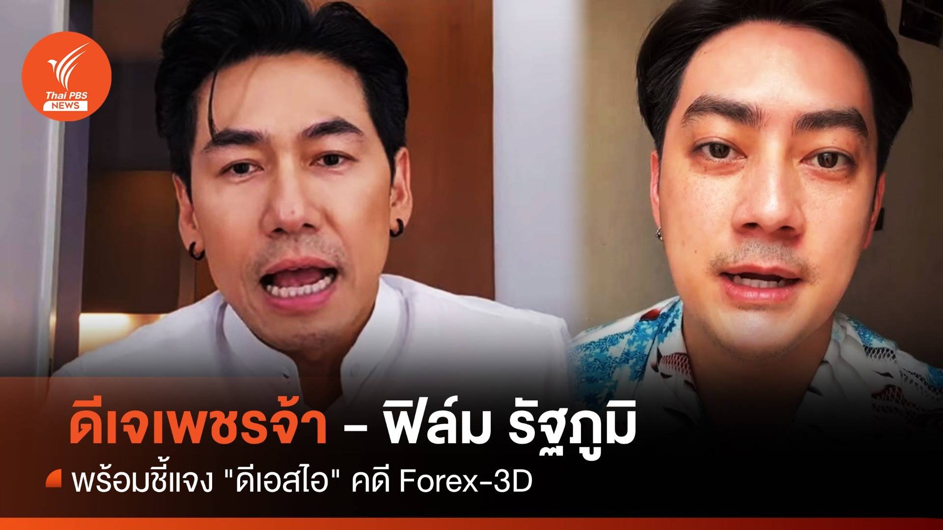 "ดีเจเพชรจ้า-ฟิล์ม รัฐภูมิ" พร้อมชี้แจง "ดีเอสไอ" คดี Forex-3D