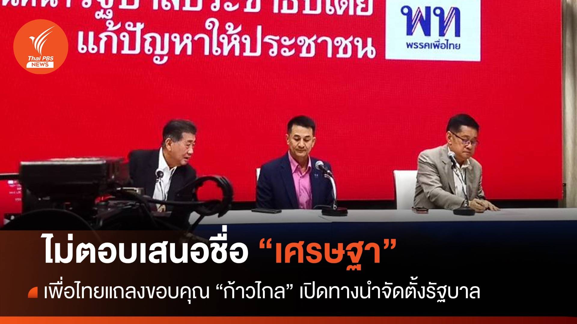 เพื่อไทยขอบคุณก้าวไกลเปิดทางนำตั้งรัฐบาล ไม่ตอบชง "เศรษฐา"