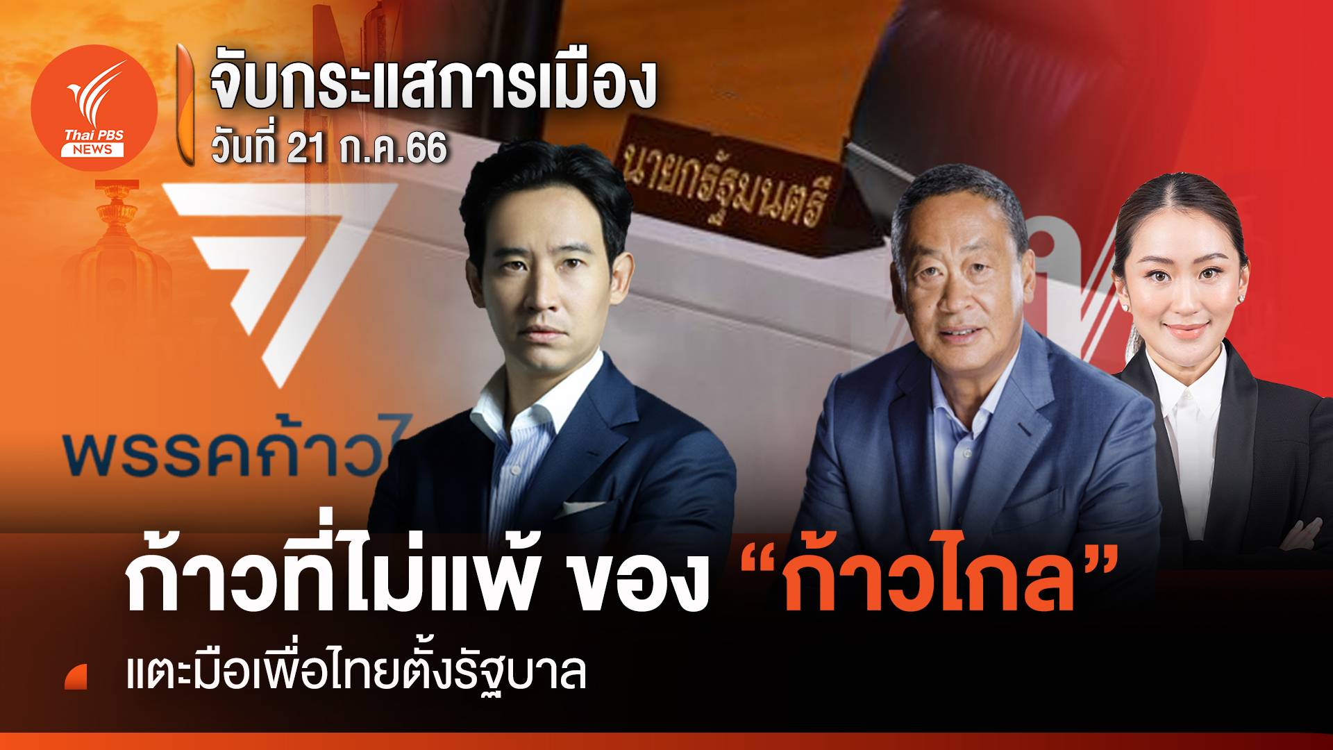 จับกระแสการเมือง: วันที่ 21 ก.ค.2566 ก้าวที่ไม่แพ้ ของ “ก้าวไกล” แตะมือเพื่อไทยตั้งรัฐบาล