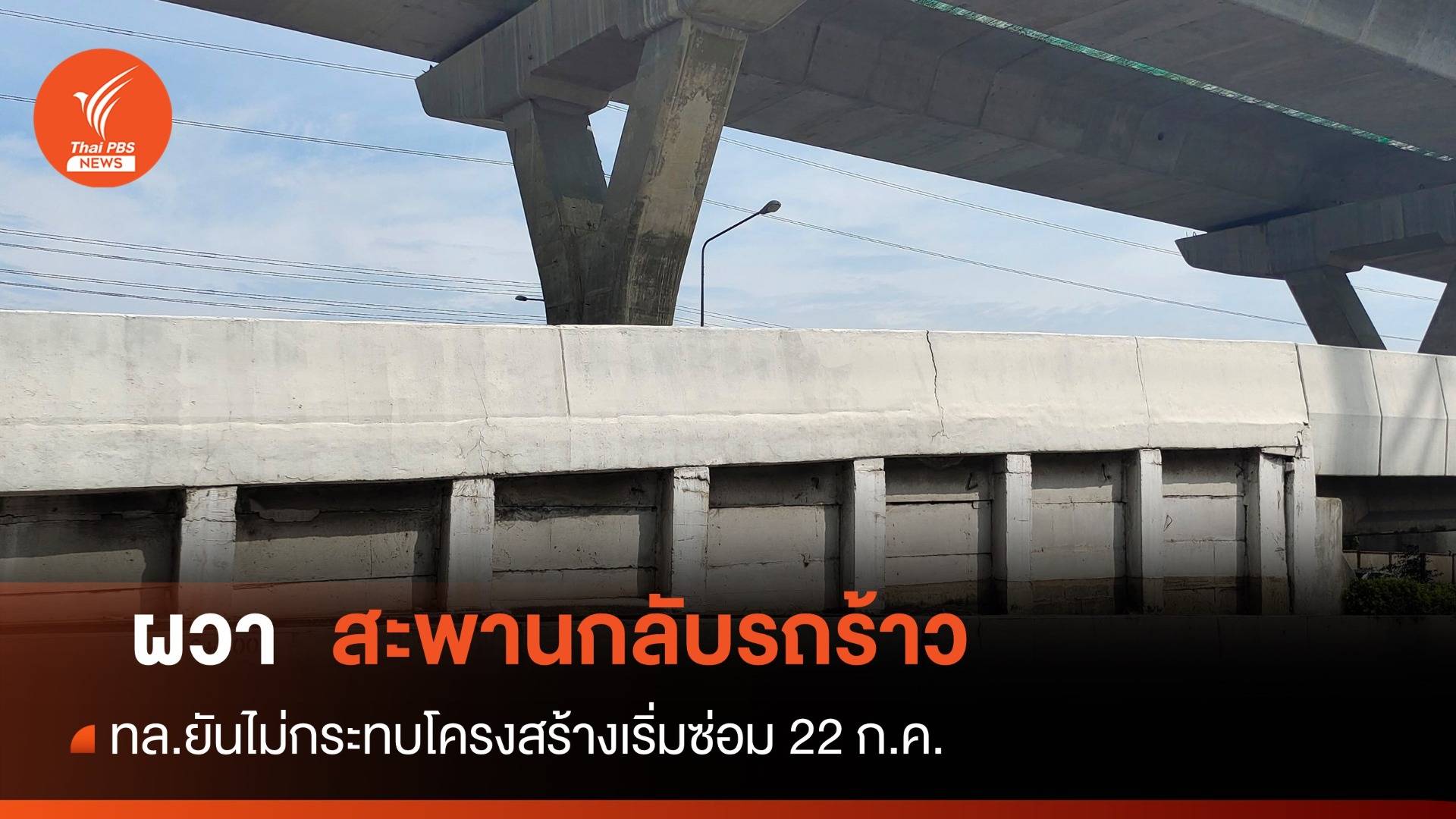 ซ่อมด่วน! ทล.ยัน "สะพานกลับรถร้าว"ถนนพระราม2  ไม่กระทบโครงสร้าง