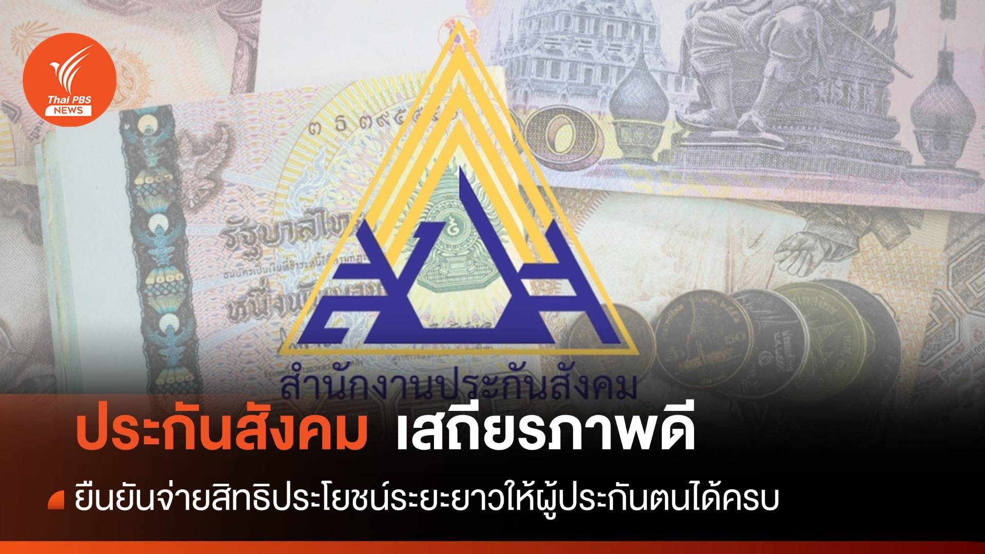 ไม่ล่ม! ก.แรงงานย้ำ ปกส.ยังมีเสถียรภาพดี