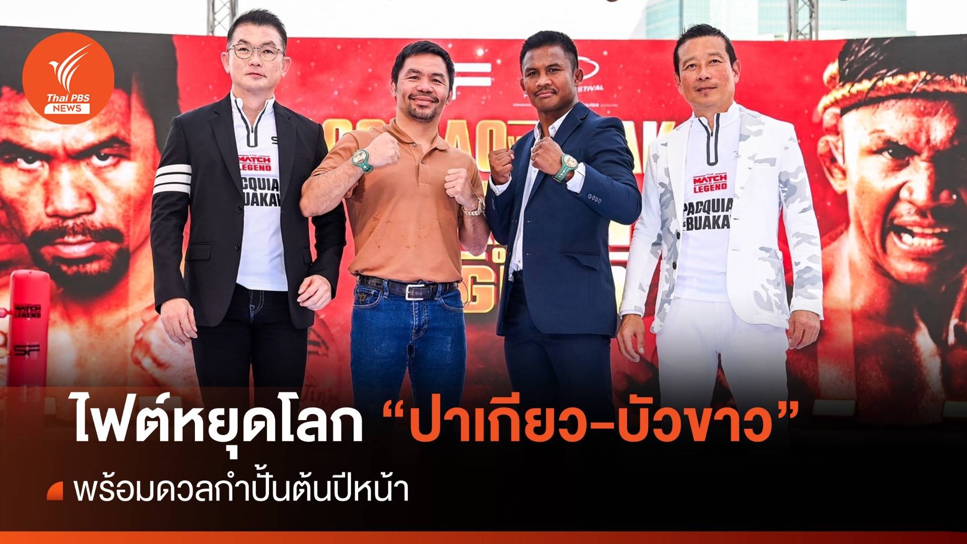 ไฟต์หยุดโลก! "ปาเกียว-บัวขาว" พร้อมดวลต้นปีหน้า