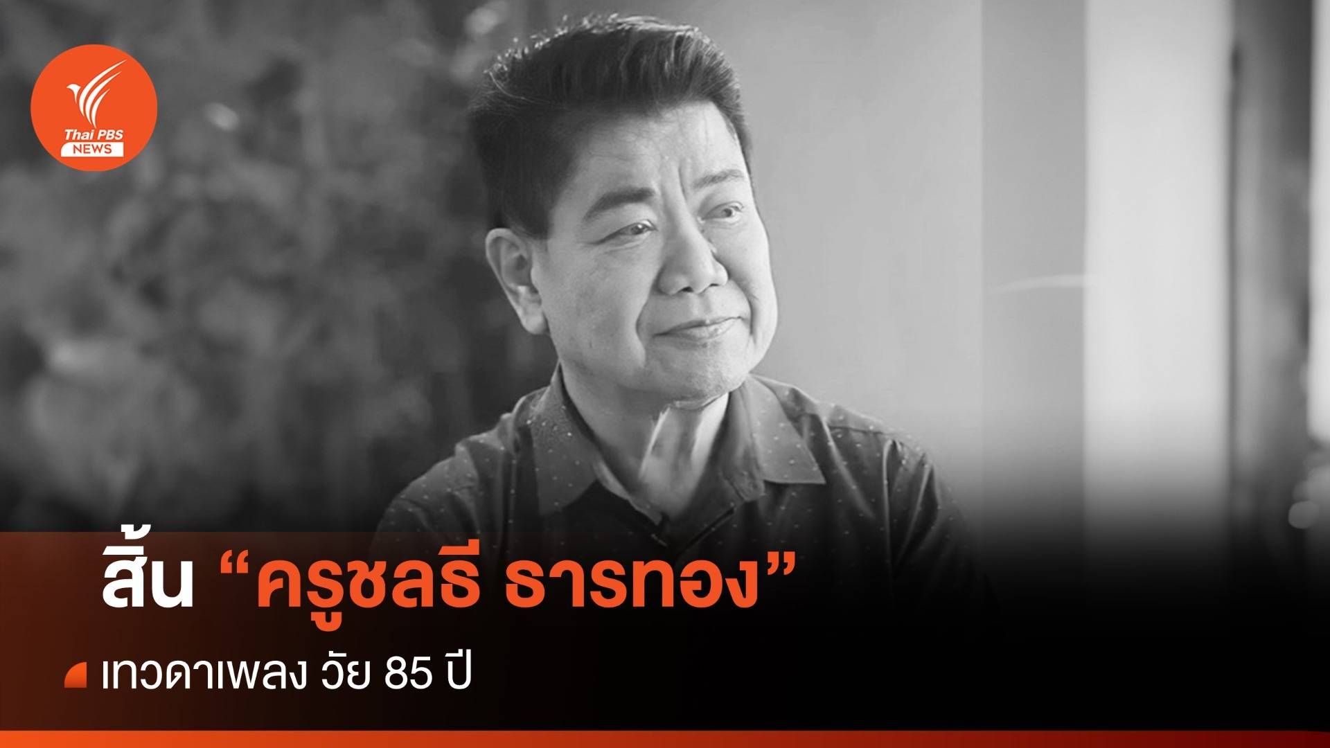 สิ้น เทวดาเพลง "ครูชลธี ธารทอง" วัย 85 ปี
