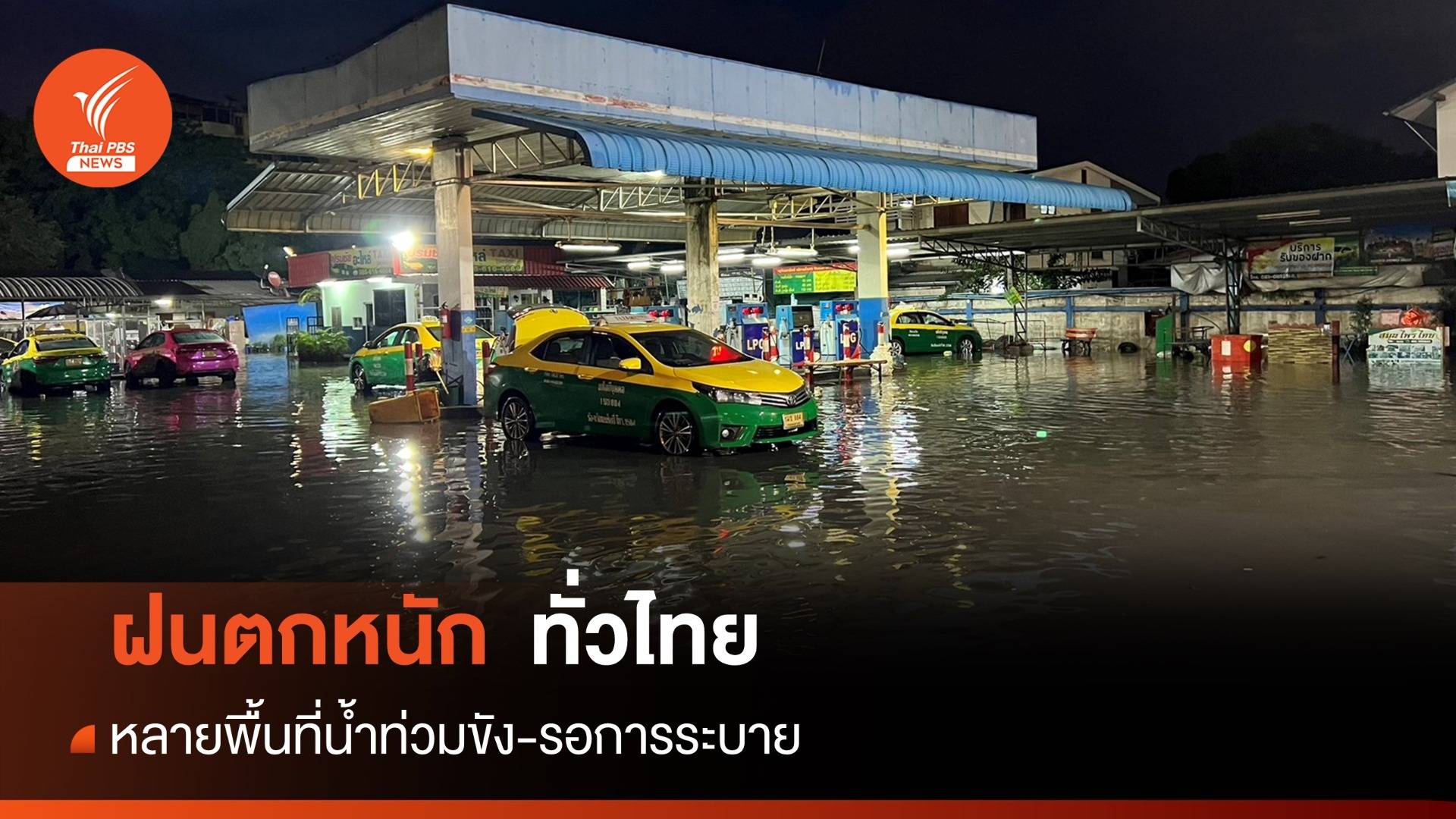 สภาพอากาศวันนี้ เตือนฝนตกหนักทั่วประเทศ-น้ำท่วมหลายพื้นที่