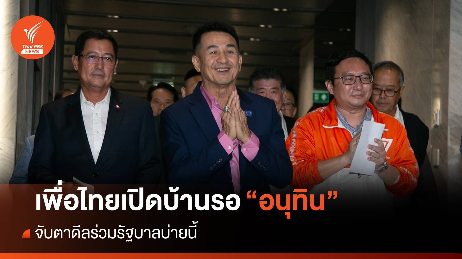 จับตา! เพื่อไทยเปิดบ้านรอ "อนุทิน" ดีลตั้งรัฐบาล 