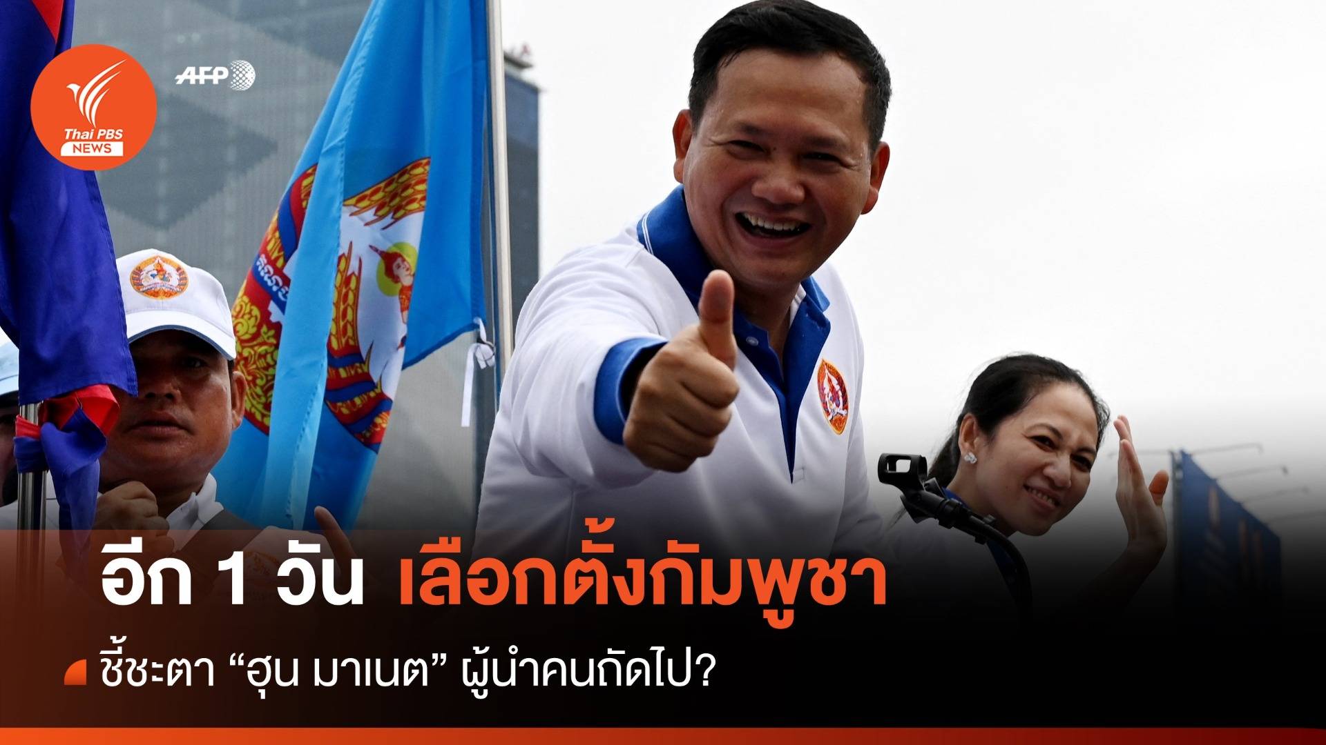พรุ่งนี้! ชี้ชะตาเลือกตั้งกัมพูชา
