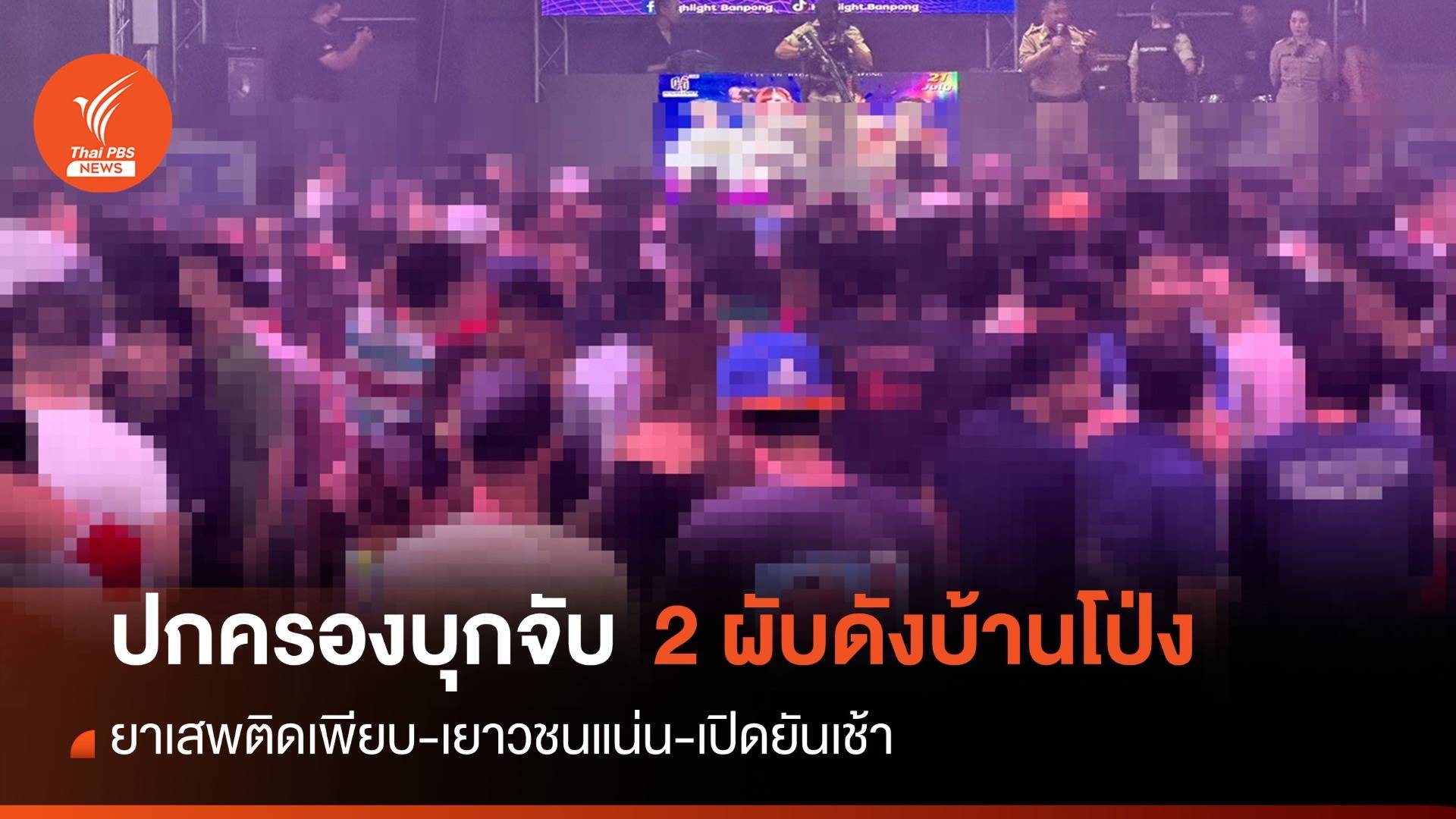 ปค.บุกจับ 2 ผับดังกลางเมืองบ้านโป่ง เปิดยันเช้า-ยาเสพติดเพียบ