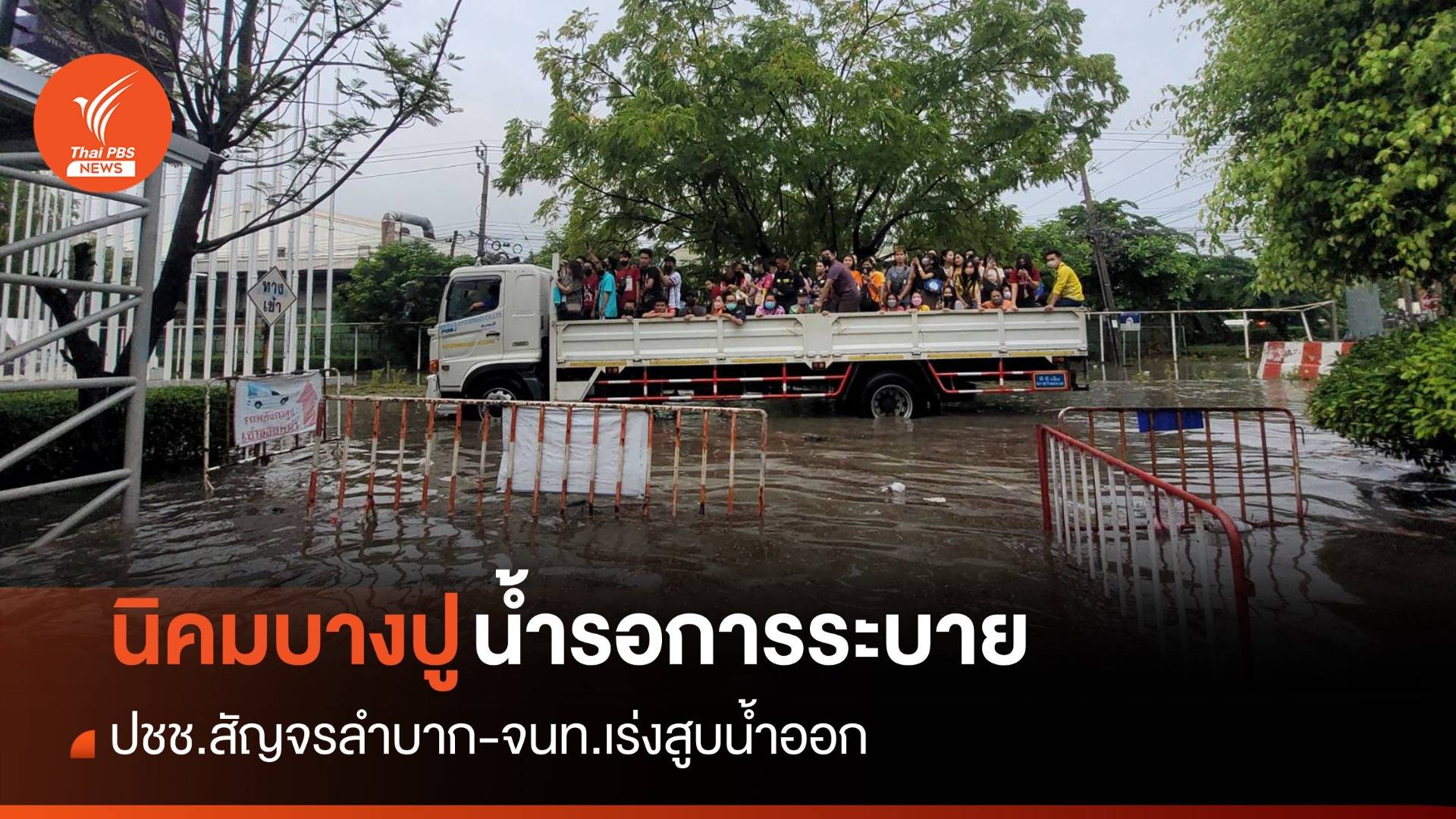 กทม.ฝนถล่มหนัก - นิคมบางปู น้ำท่วมชาวบ้านใช้เรือเดินทาง