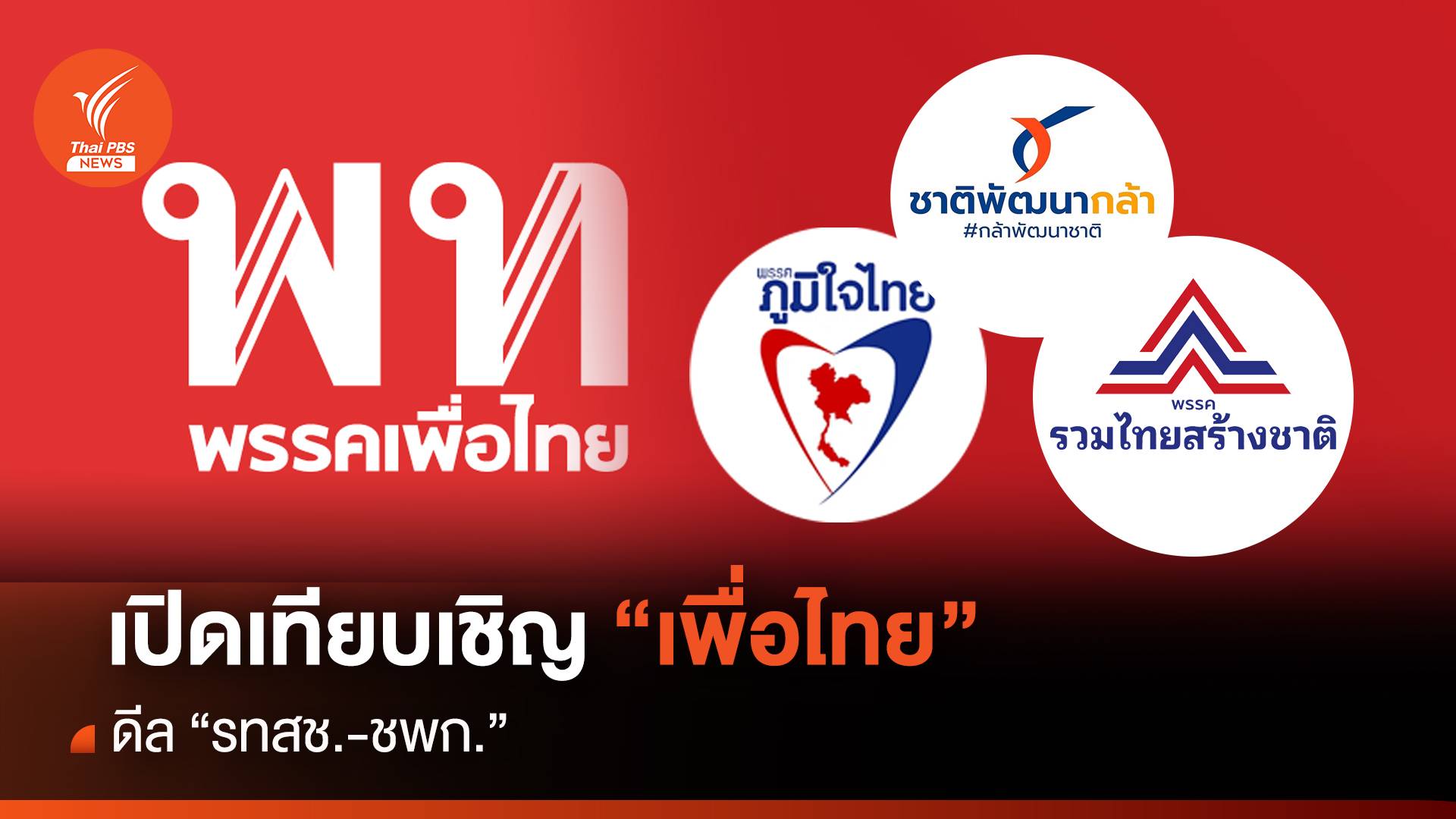 เปิดเทียบเชิญ "เพื่อไทย" ดีล "รทสช.-ชพก." คุยทางออกประเทศ