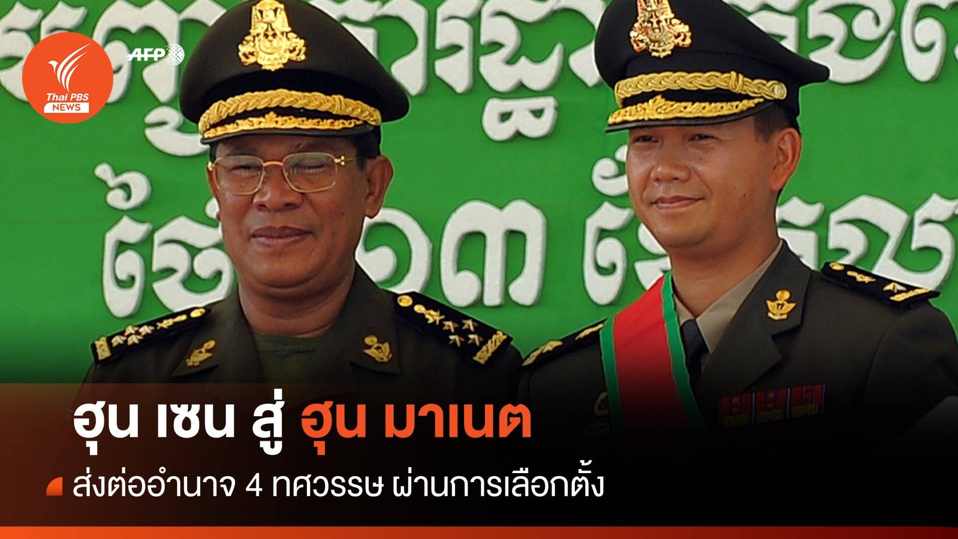 จาก "ฮุน เซน" ส่งต่ออำนาจ 4 ทศวรรษกุมกัมพูชาสู่ "ฮุน มาเนต"
