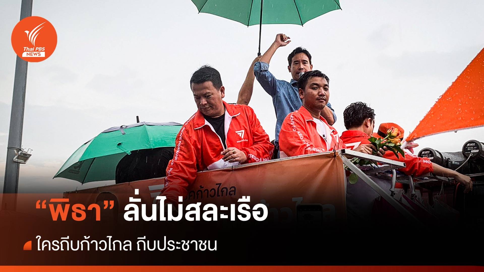 "พิธา" ลั่นก้าวไกล ไม่ยอมสละเรือ อย่าถีบประชาชน