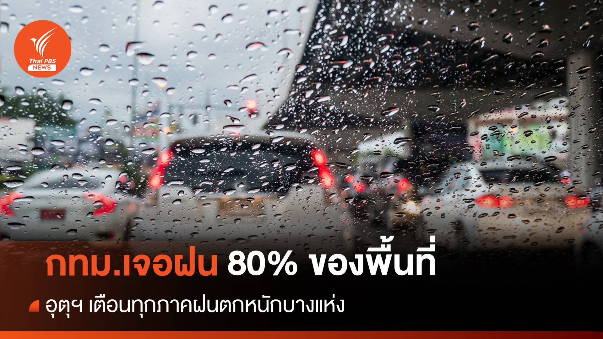 สภาพอากาศวันนี้ ทั่วไทยฝนตกหนัก "ภาคกลาง-ตะวันออก" 80% ของพื้นที่