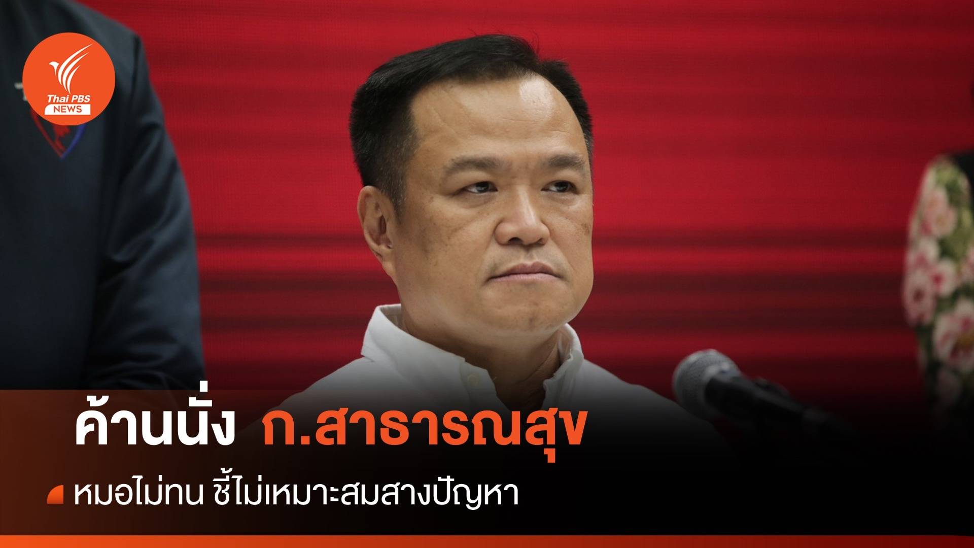 หมอไม่ทน ค้าน "อนุทิน" คัมแบ็กสาธารณสุข