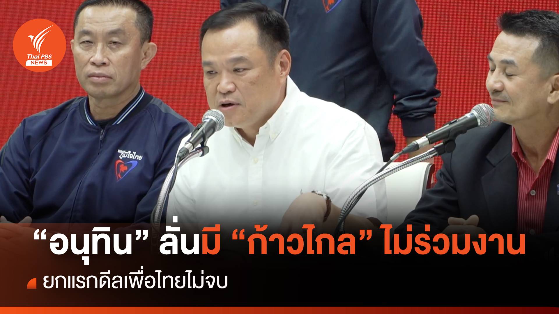 ยกแรก! หาทางออกประเทศ "อนุทิน" ลั่นมี "ก้าวไกล" ไม่ร่วมงาน