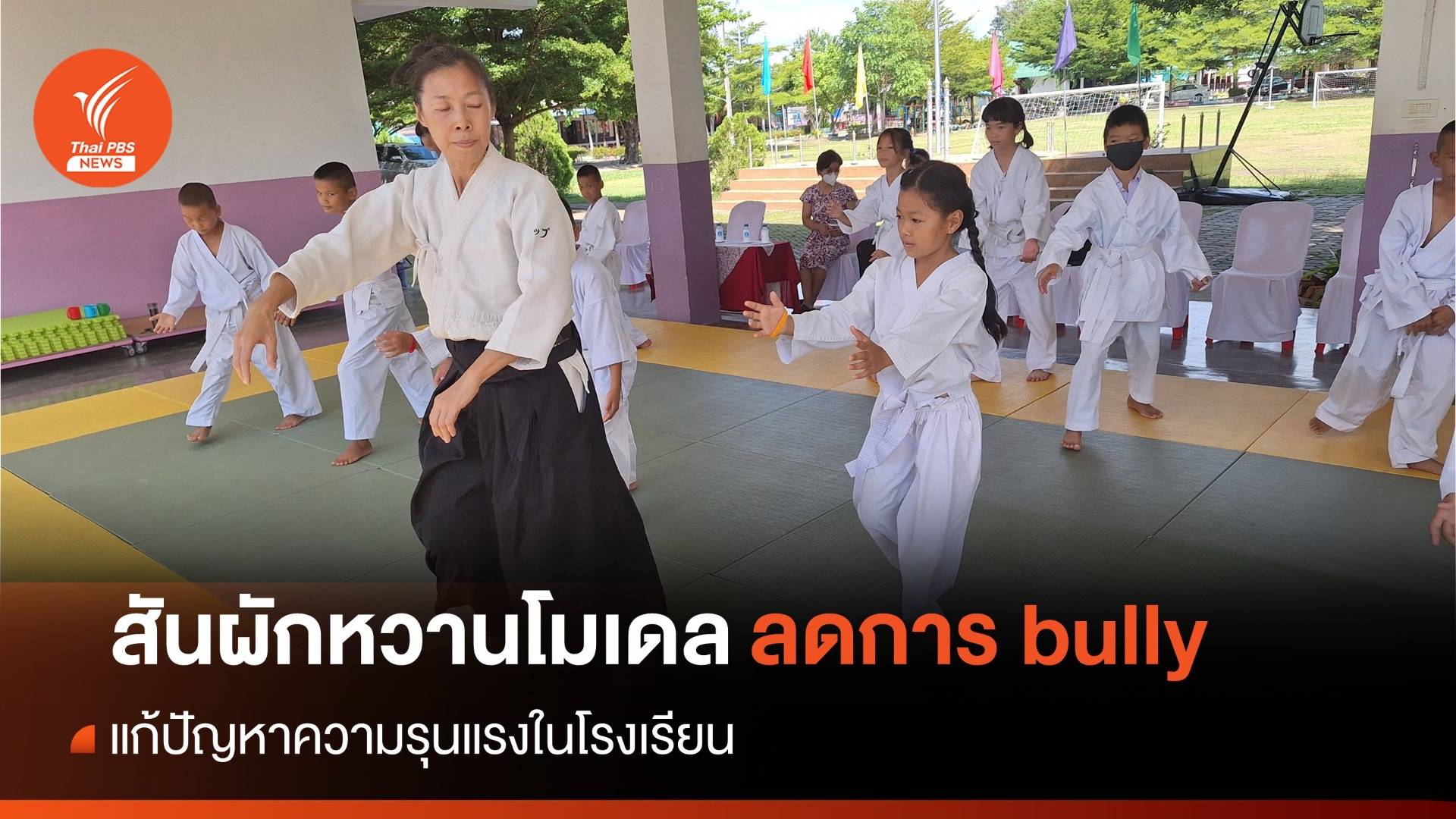 bully busters และ ไอคิโด้ กลไกป้องกันความรุนแรงในโรงเรียนสันผักหวาน