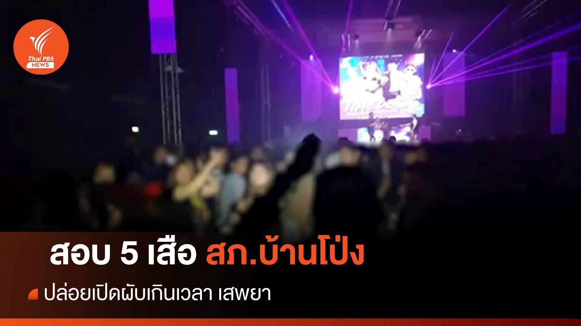 เด้ง 5 เสือ "สภ.บ้านโป่ง" เซ่นปล่อยเปิดผับเกินเวลา