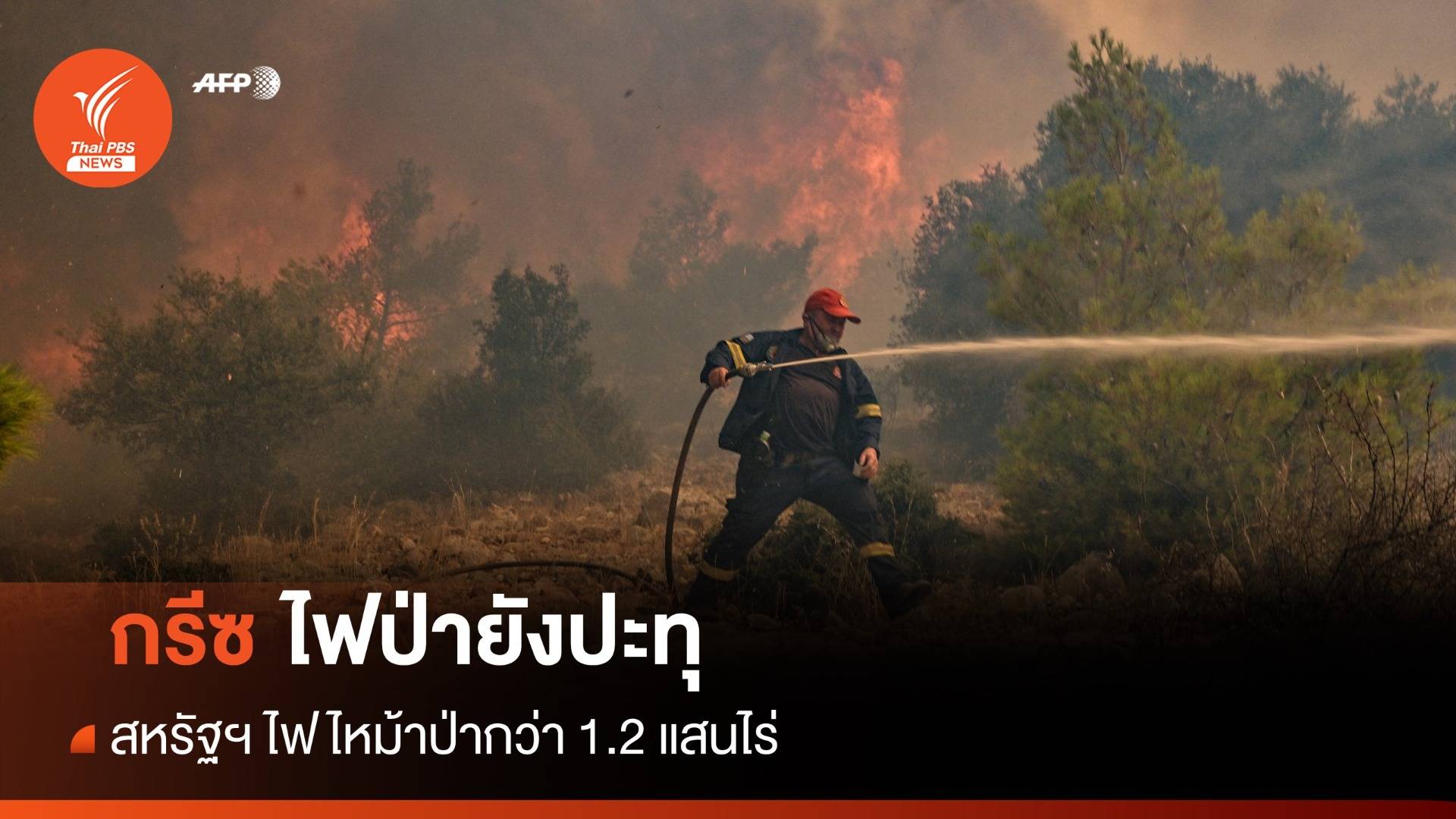 ไฟป่ายังปะทุที่กรีซ - สหรัฐฯ สูญเสียพื้นที่ป่ากว่า 1.2 แสนไร่