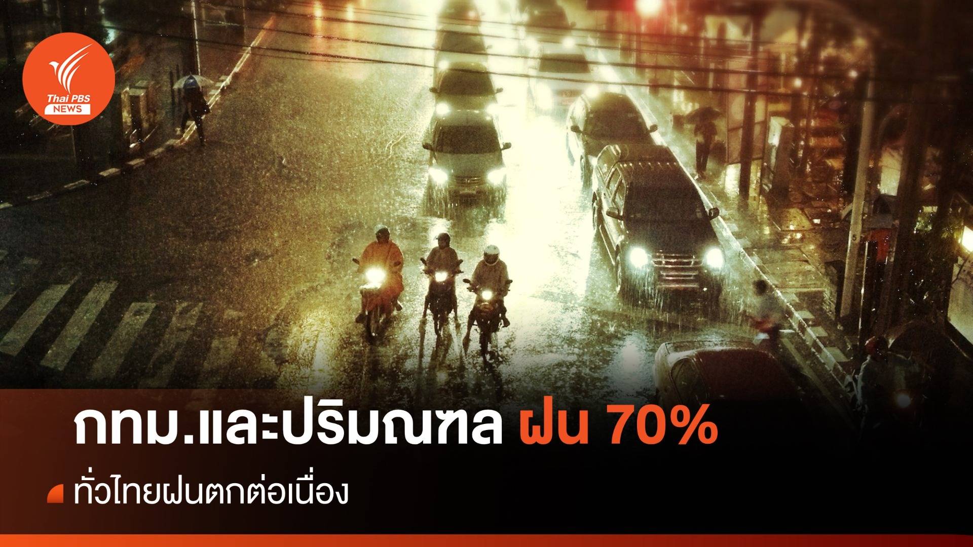 สภาพอากาศวันนี้ ฝนตกต่อเนื่องทั่วไทย กทม.เจอฝน 70%