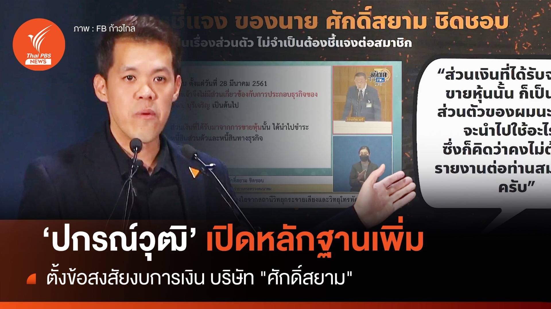 "ปกรณ์วุฒิ" เปิดหลักฐานเพิ่ม ตั้งข้อสงสัยงบการเงินบริษัท "ศักดิ์สยาม"