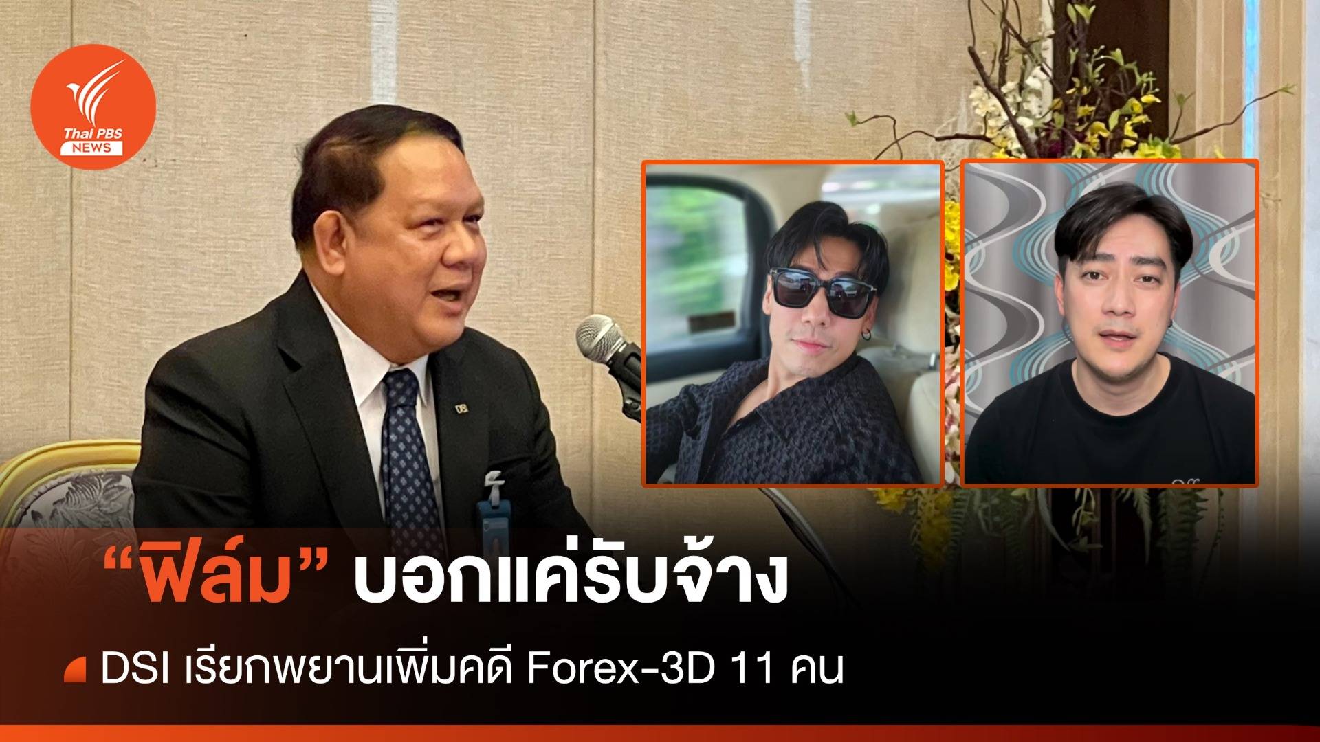 DSI เรียกพยานเพิ่มคดี Forex-3D 11 คน - "ฟิล์ม" ยันไม่เกี่ยวแค่รับจ้าง