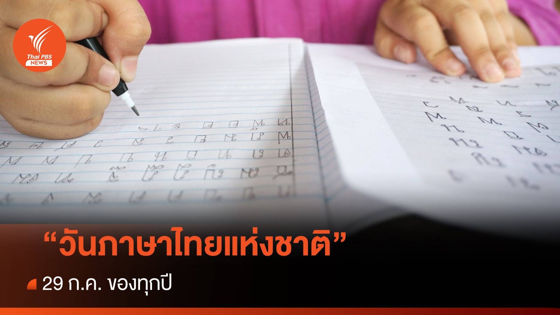 29 ก.ค.ของทุกปี "วันภาษาไทยแห่งชาติ"