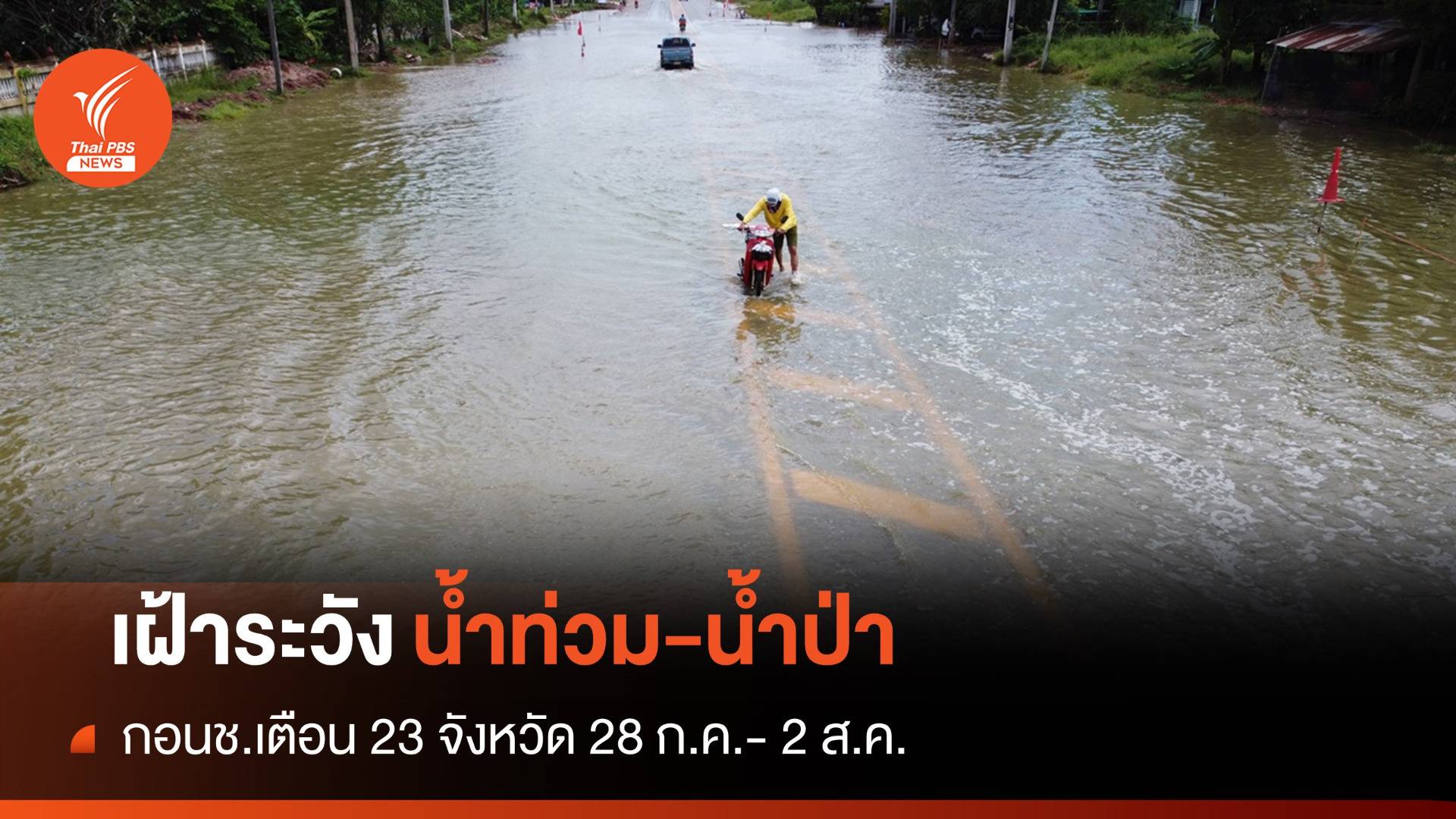 เฝ้าระวัง! กอนช.เตือน 23 จว.เสี่ยงน้ำท่วม-น้ำป่า 28 ก.ค.- 2 ส.ค.