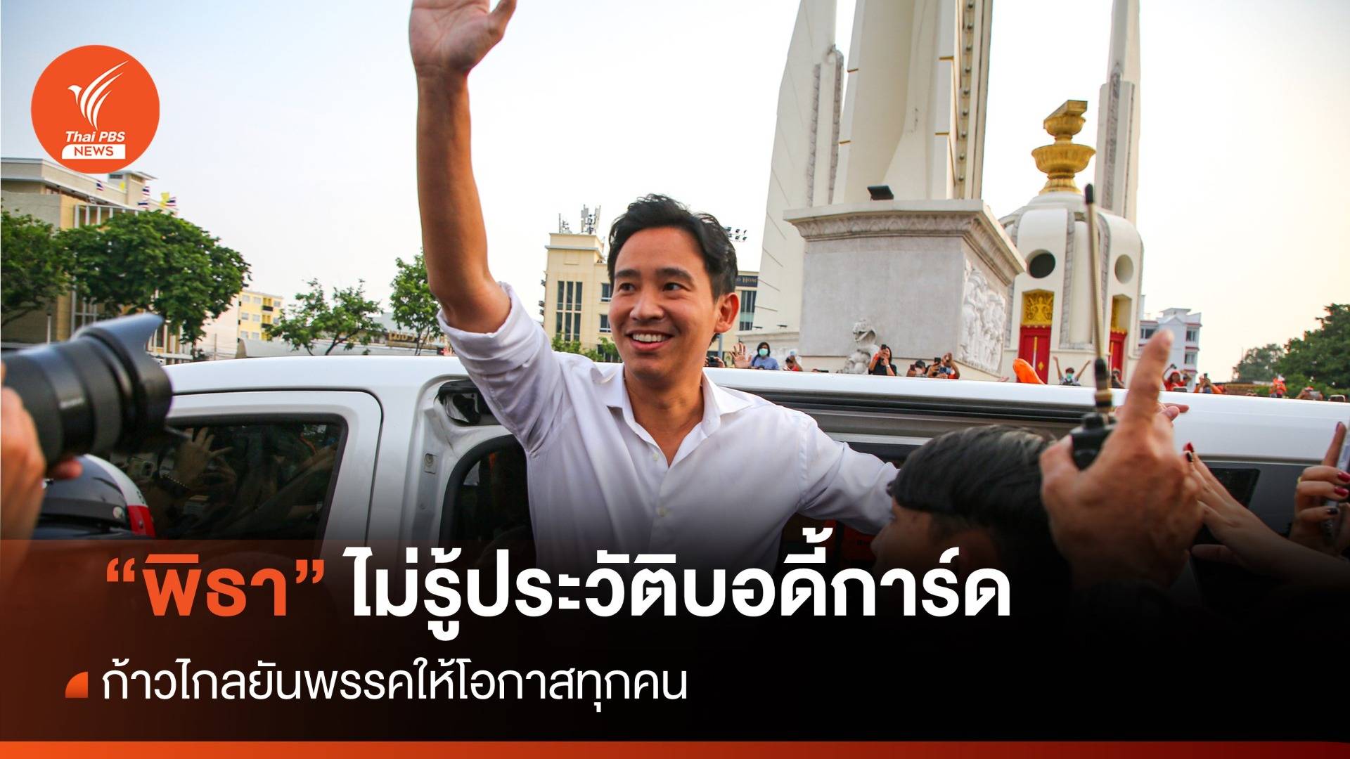 ก้าวไกลเผย "พิธา" ไม่รู้ประวัติ "พี่ต้นบอดี้การ์ด" เคยต้องคดี