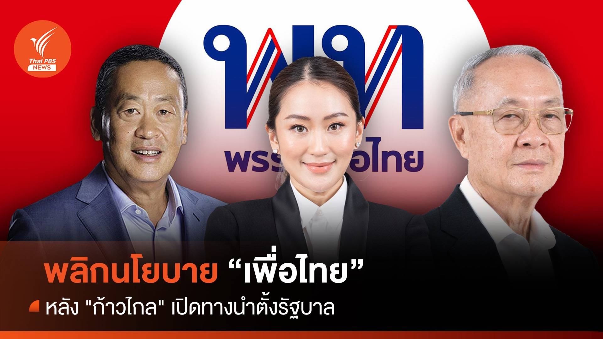 พลิกนโยบาย "เพื่อไทย" หลัง "ก้าวไกล" เปิดทางนำตั้งรัฐบาล