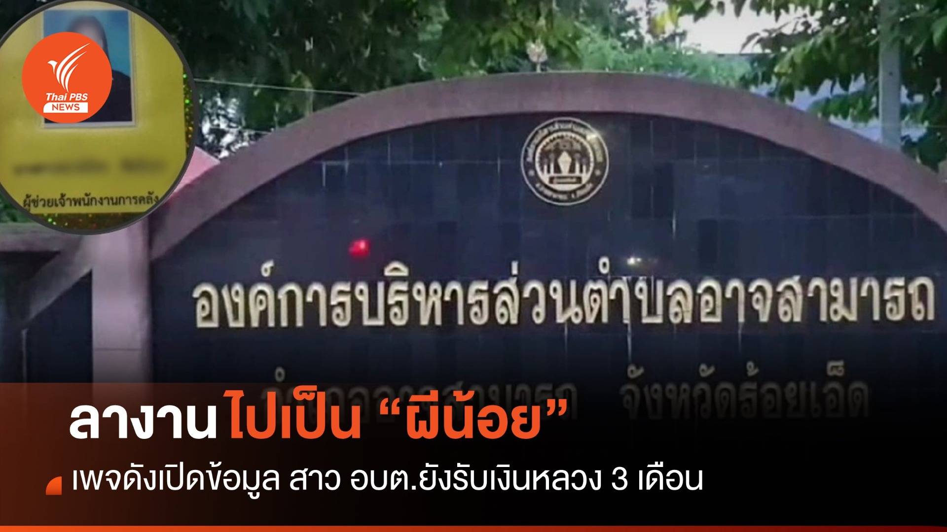 เพจดังเปิดข้อมูล "สาว อบต." ลางานไปเป็นผีน้อย แต่รับเงินหลวง 3 เดือน