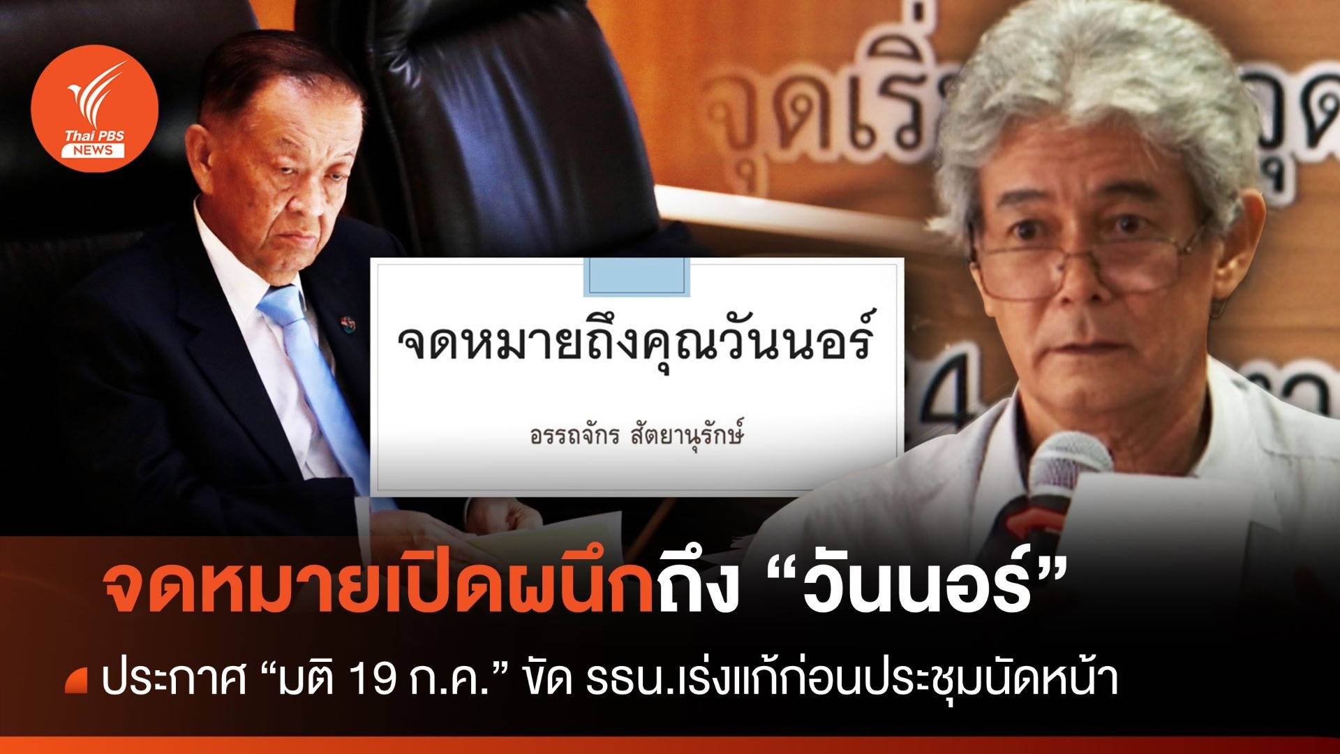 "อรรถจักร" ร่อน จม.เปิดผนึกเตือน "วันนอร์" แนะรอบหน้าประกาศผลมติ 19 ก.ค.ขัดรธน.