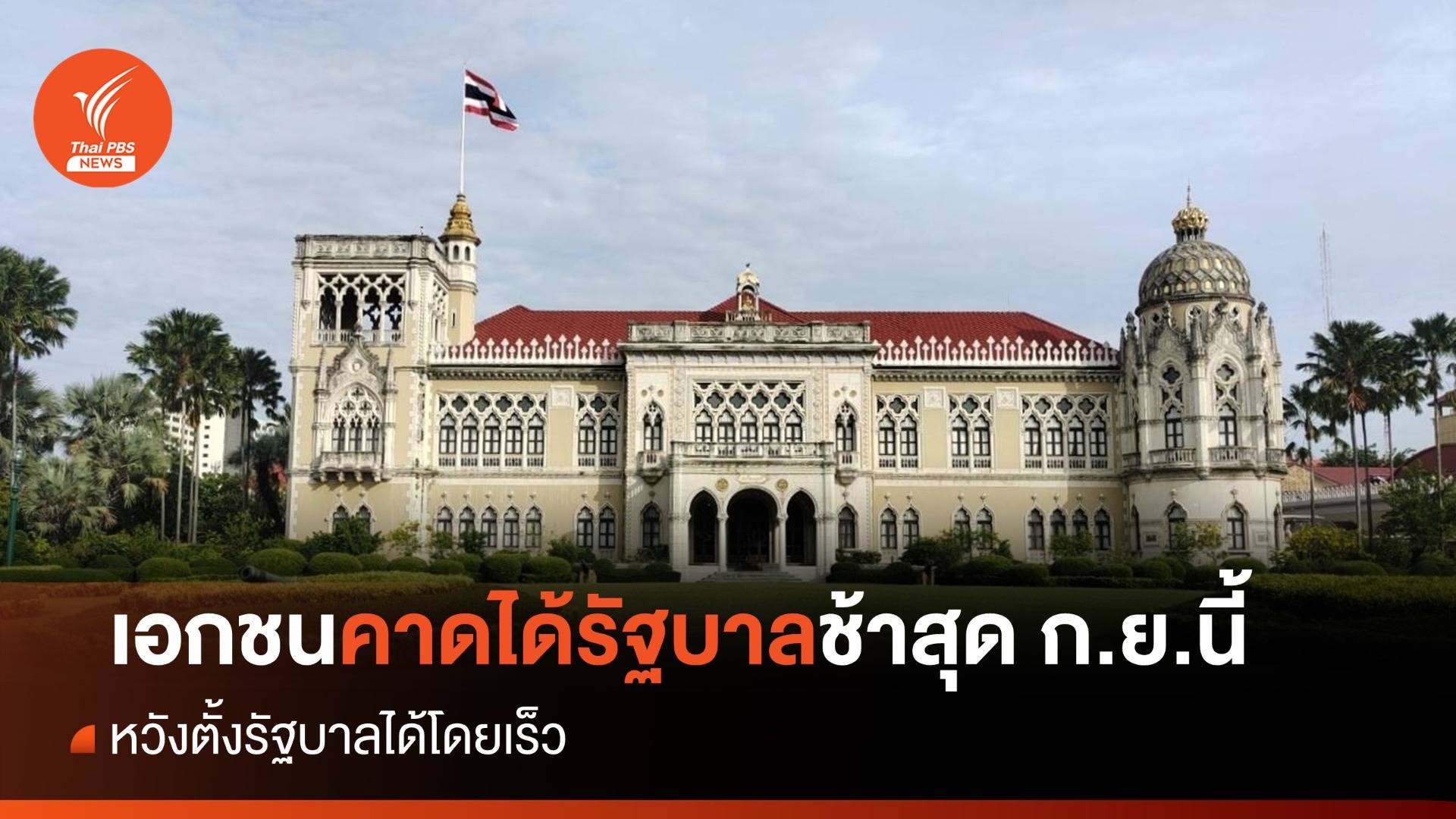 ภาคเอกชน คาดได้รัฐบาลช้าสุด ก.ย.นี้