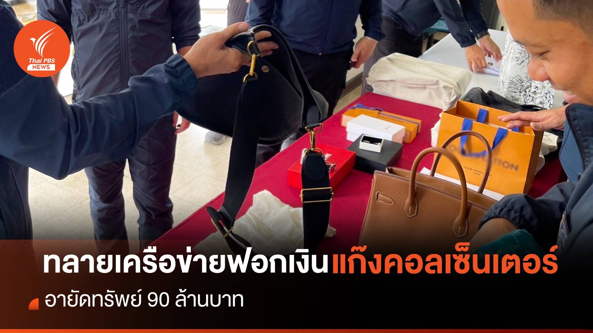 ค้น 7 จุด ทลายเครือข่ายฟอกเงินแก๊งคอลเซ็นเตอร์ อายัดทรัพย์ 90 ล้าน