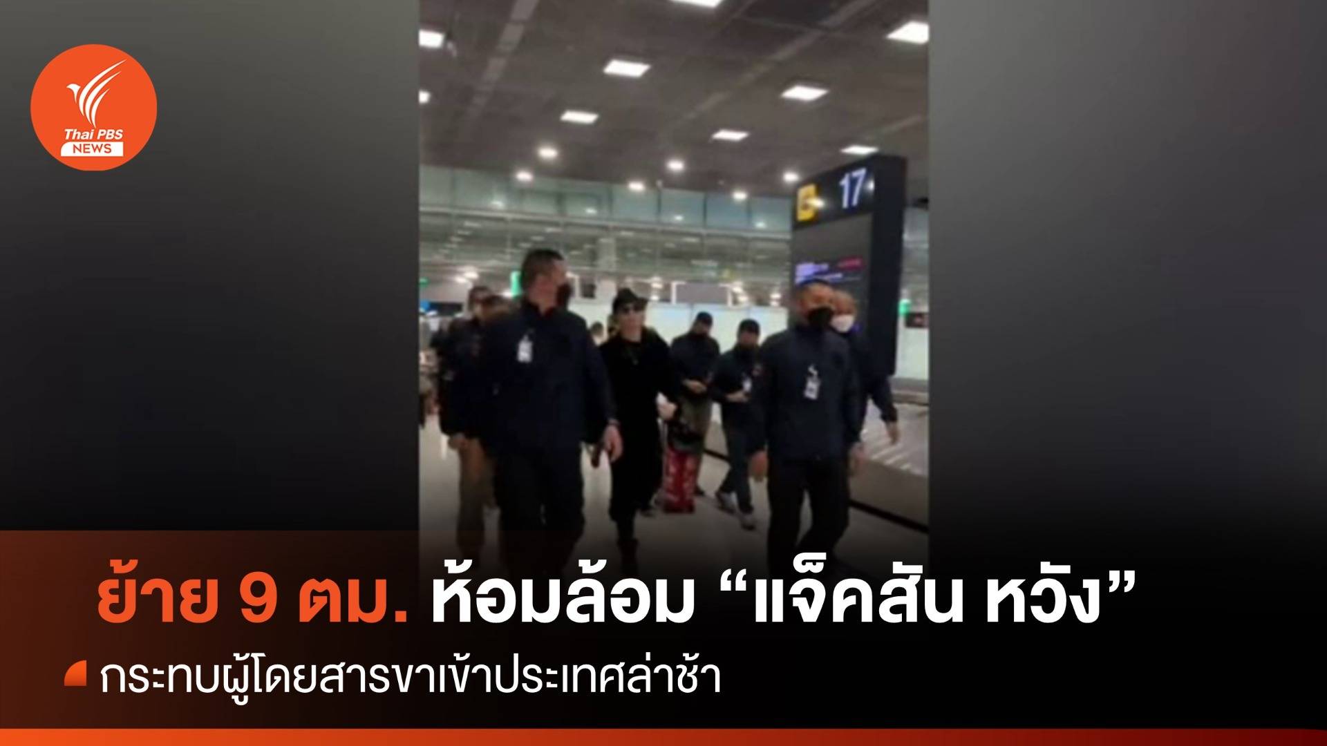 ย้าย 9 ตม.สุวรรณภูมิ เหตุห้อมล้อม "แจ็คสัน หวัง"
